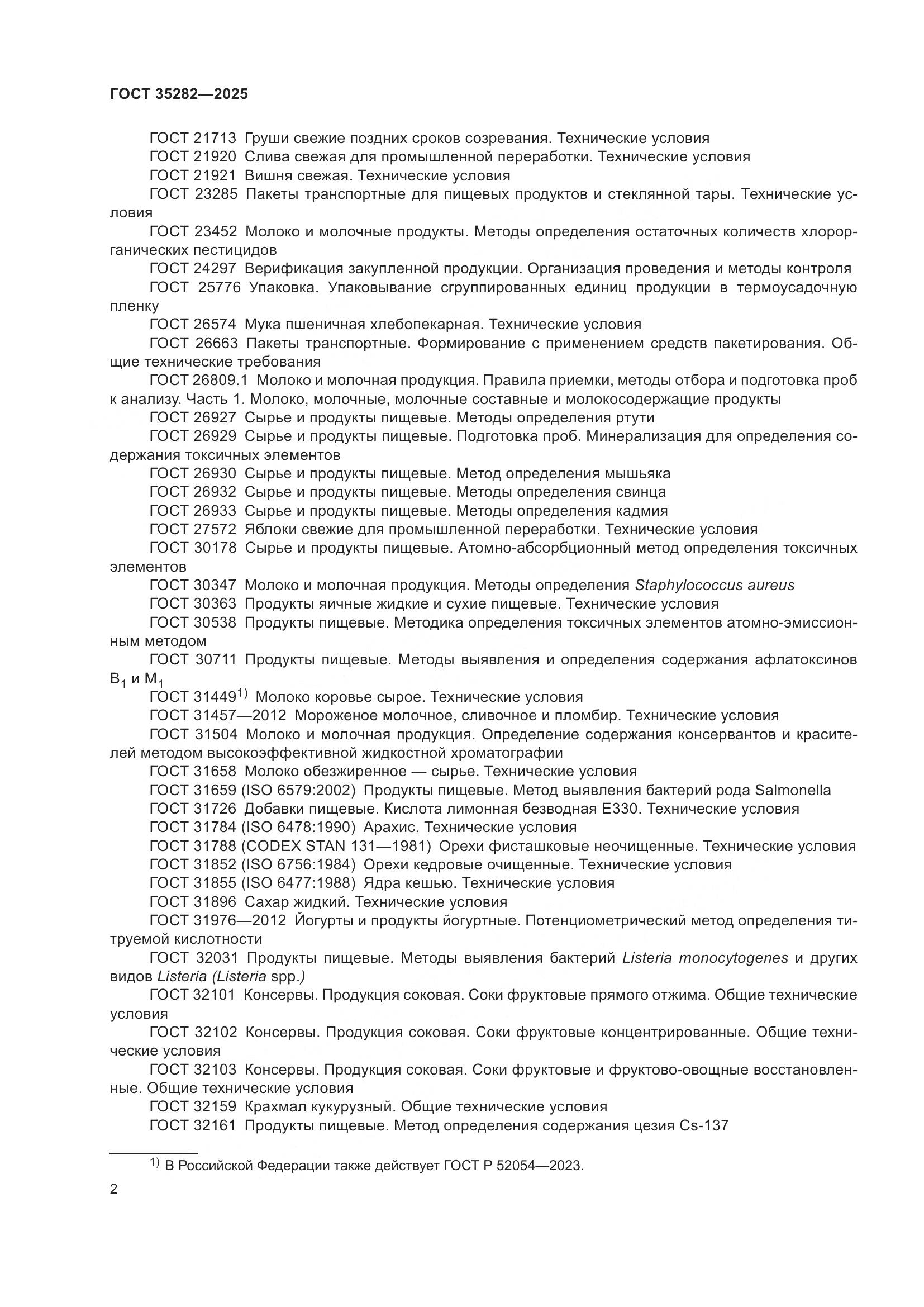 ГОСТ 35282-2025, страница 6