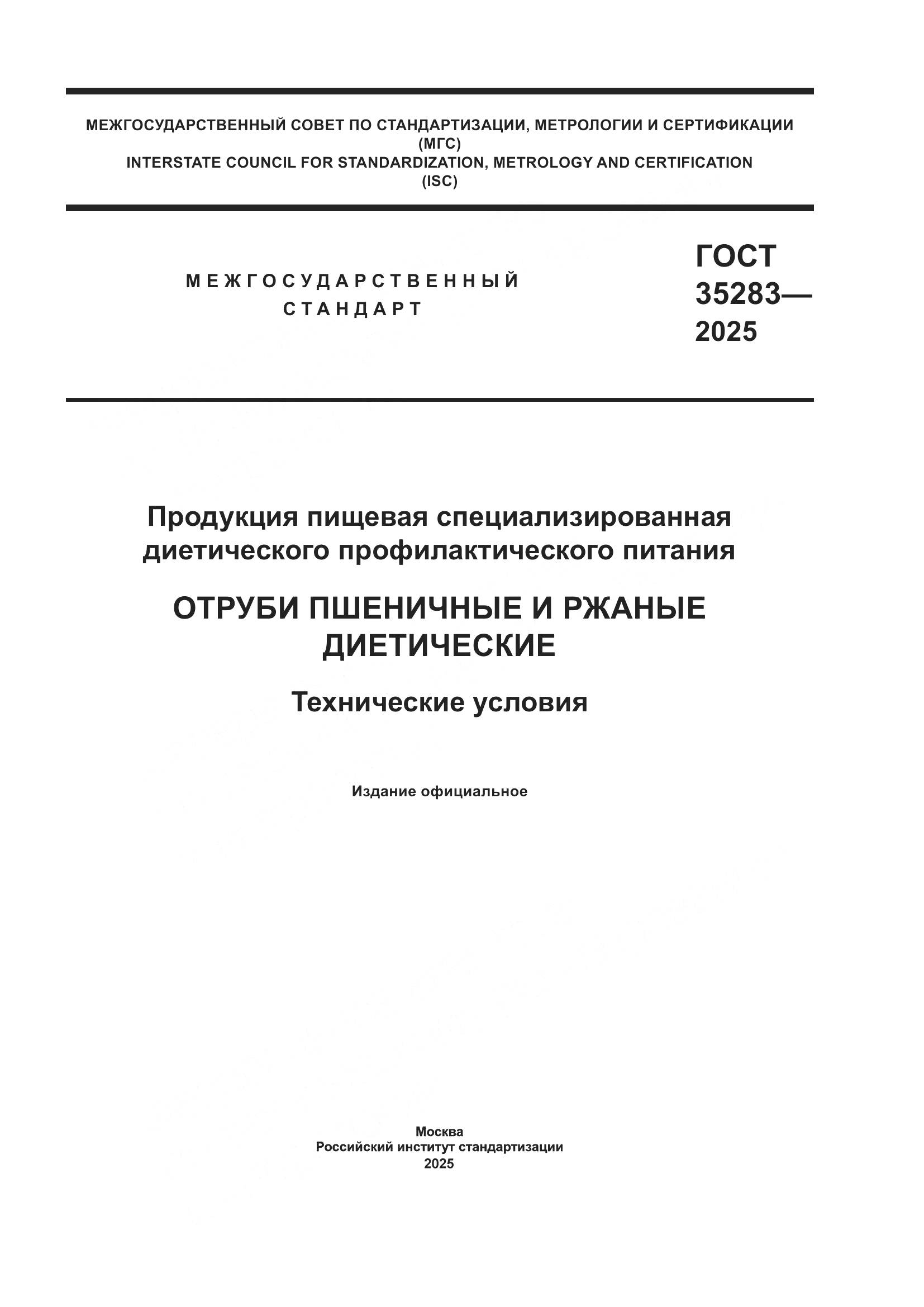 ГОСТ 35283-2025, страница 1