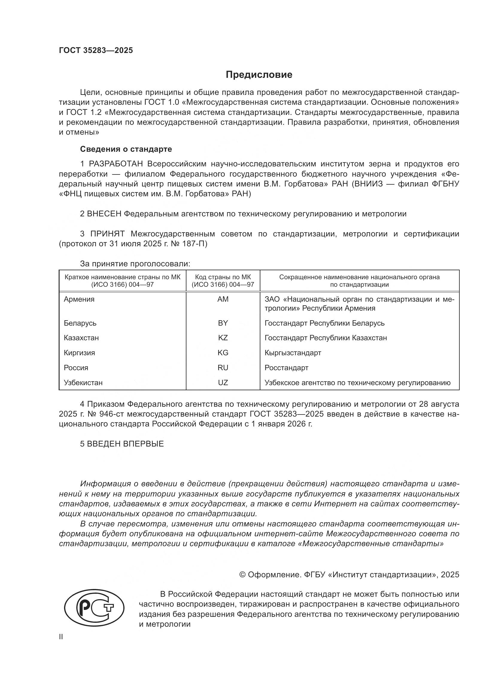 ГОСТ 35283-2025, страница 2