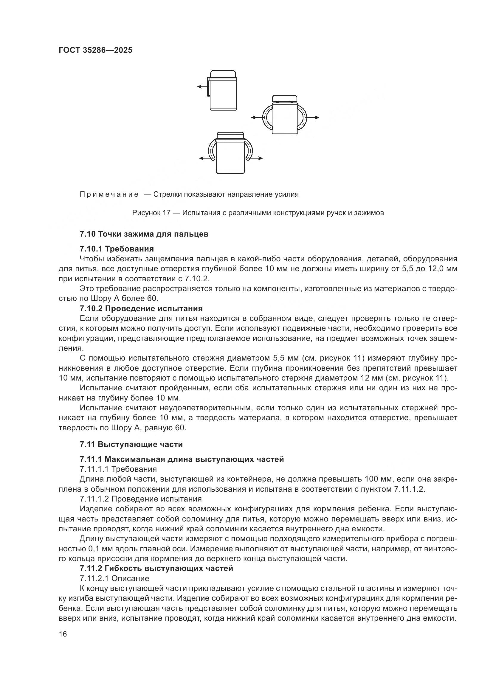 ГОСТ 35286-2025, страница 20