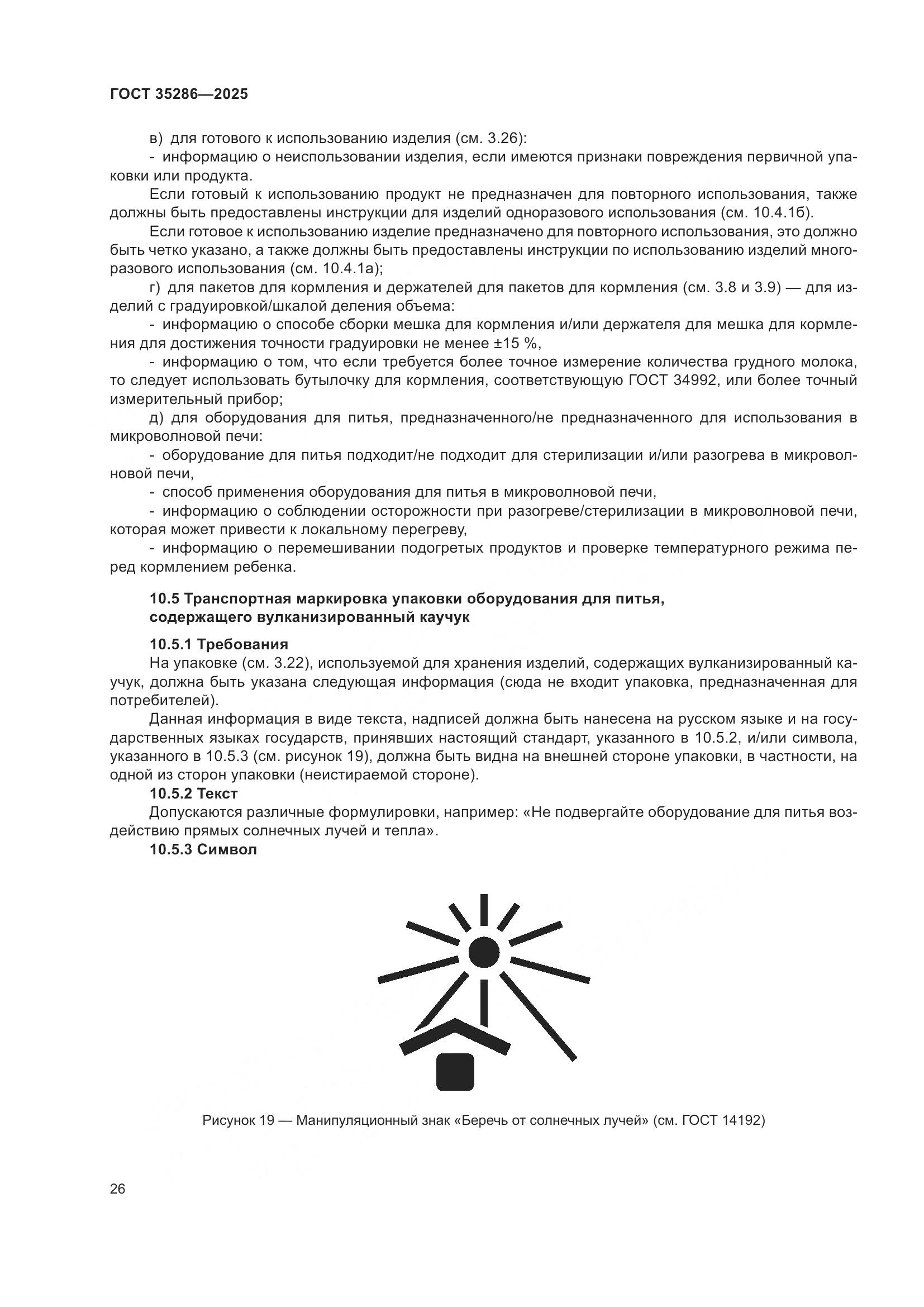 ГОСТ 35286-2025, страница 30