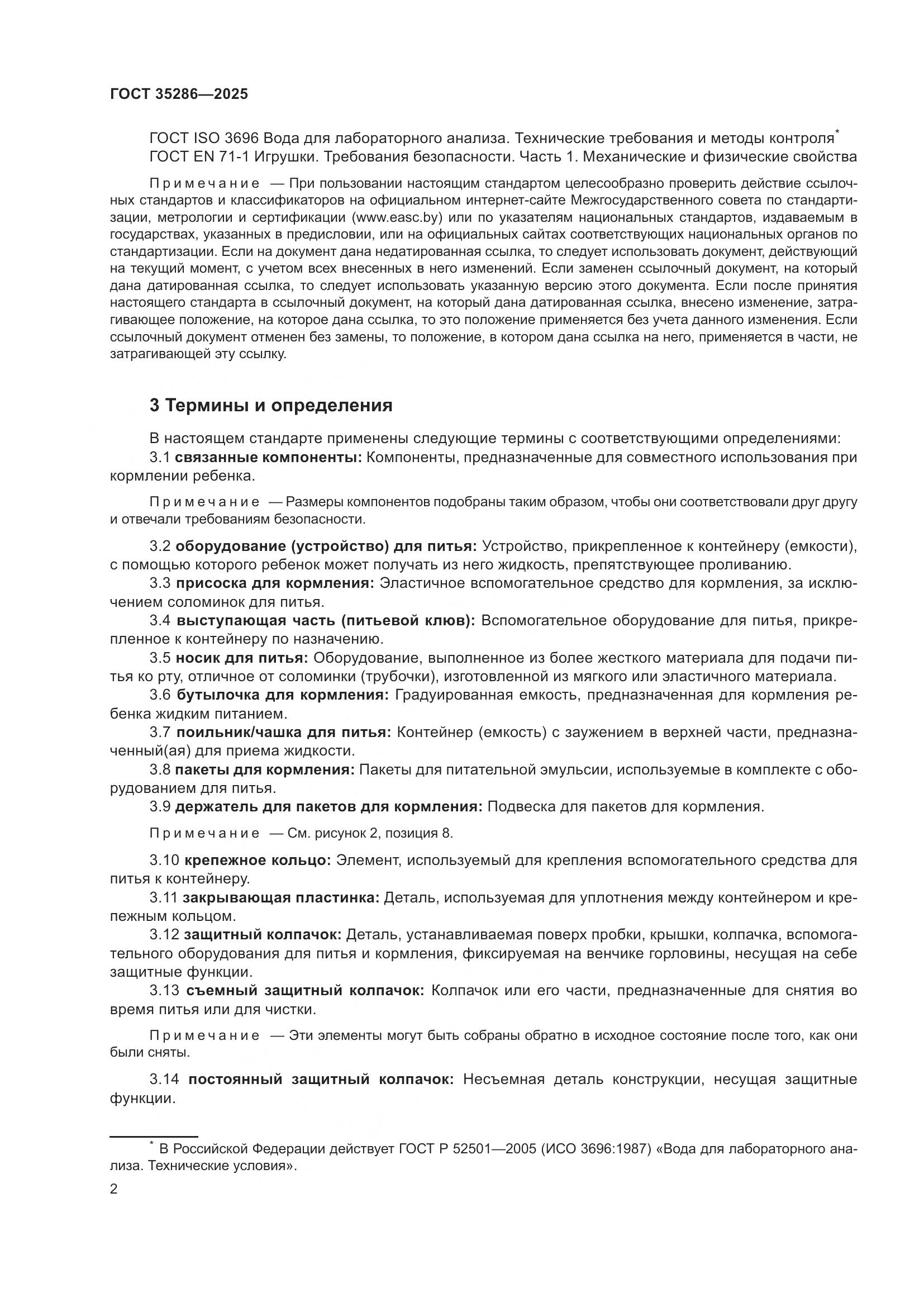 ГОСТ 35286-2025, страница 6