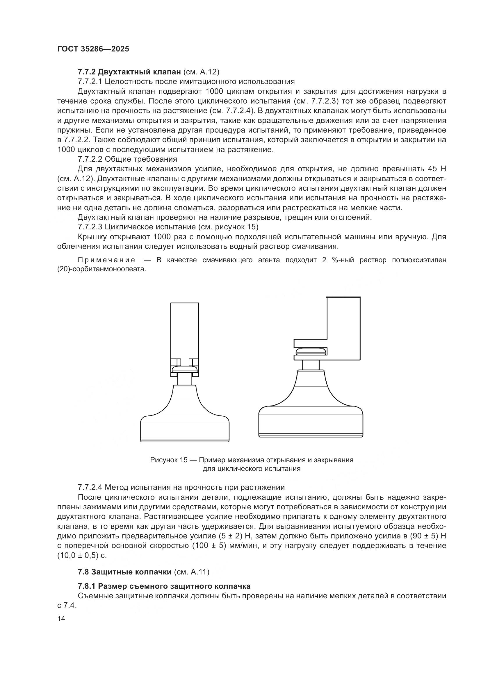 ГОСТ 35286-2025, страница 18