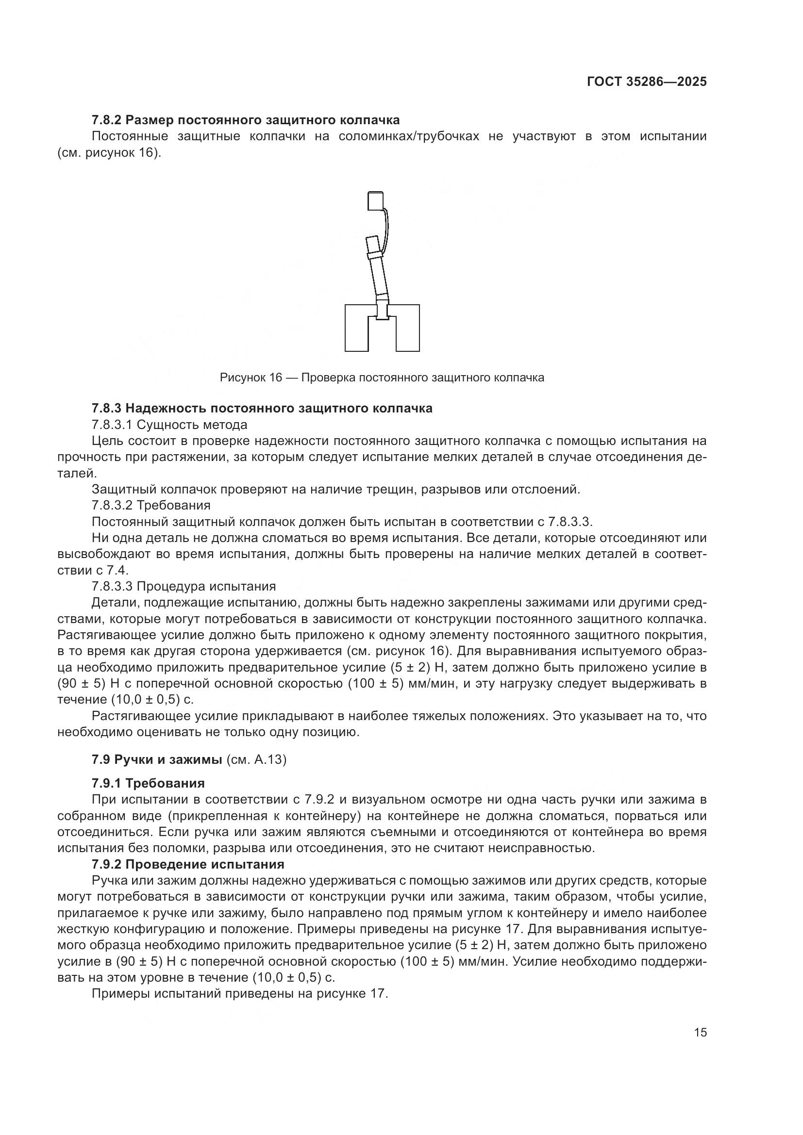 ГОСТ 35286-2025, страница 19