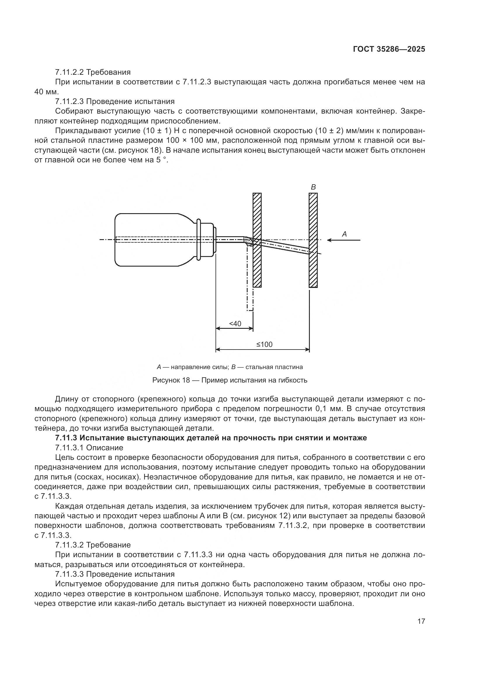 ГОСТ 35286-2025, страница 21