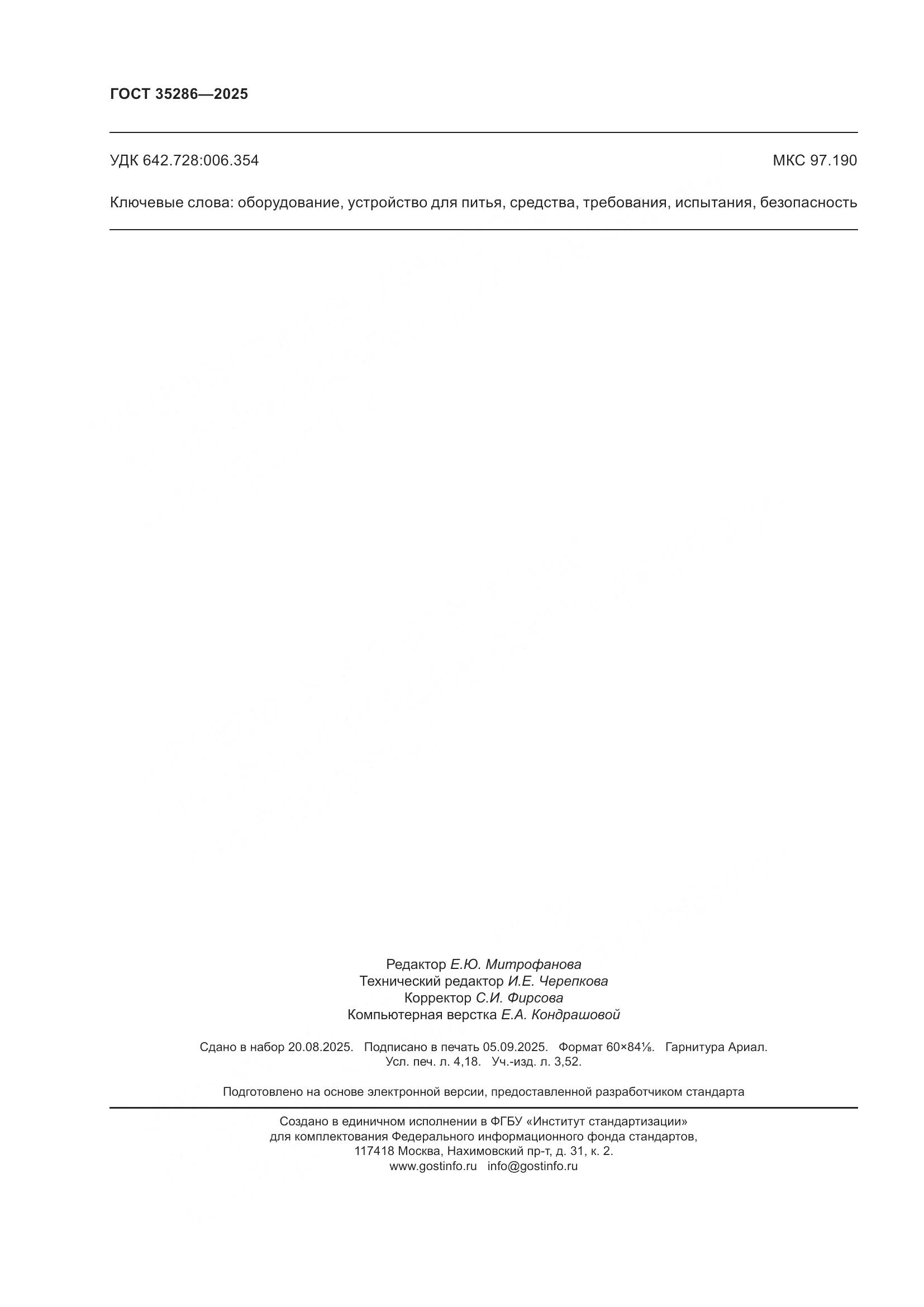 ГОСТ 35286-2025, страница 36