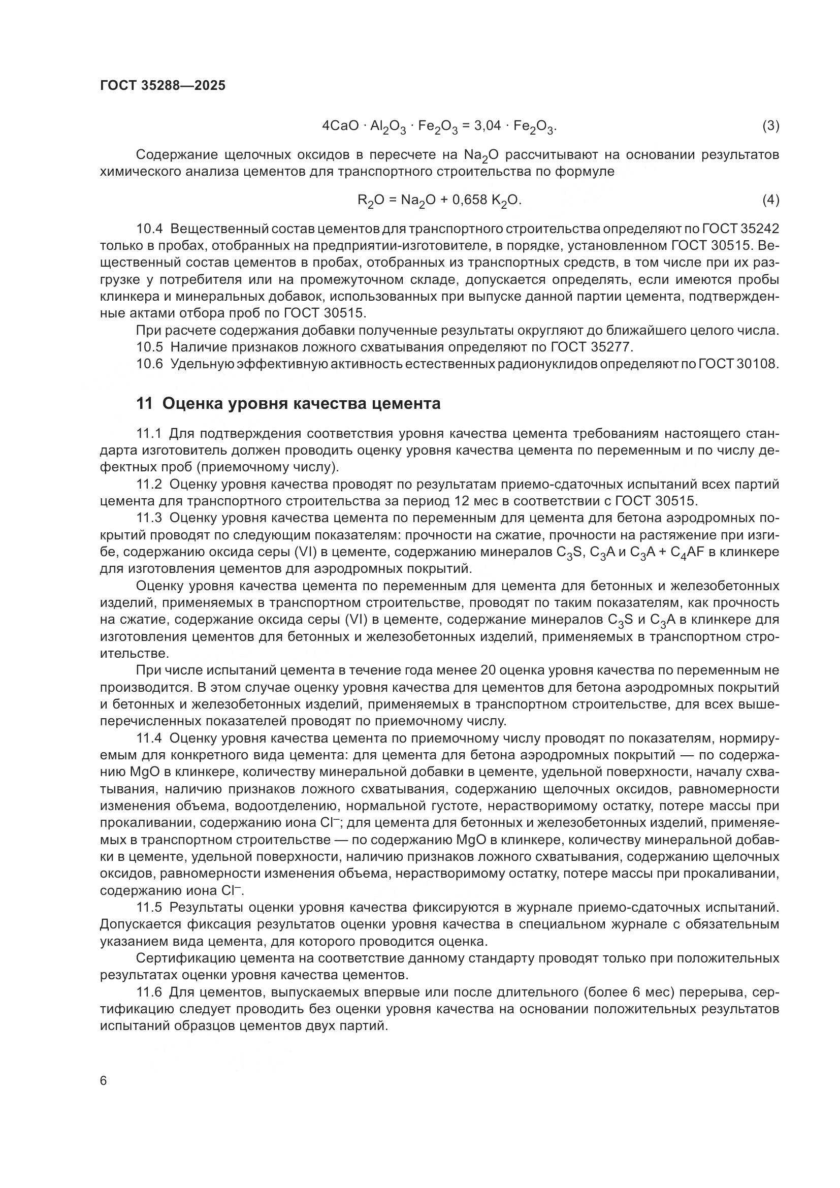 ГОСТ 35288-2025, страница 10