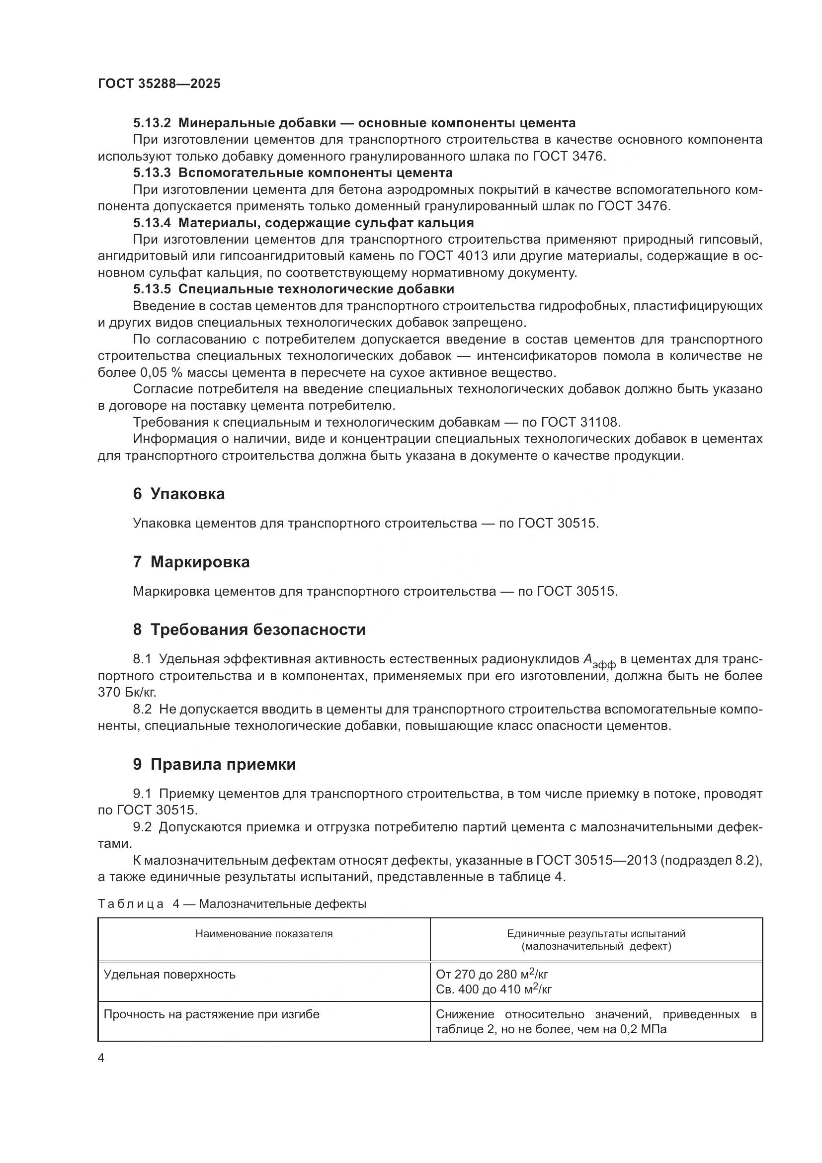 ГОСТ 35288-2025, страница 8