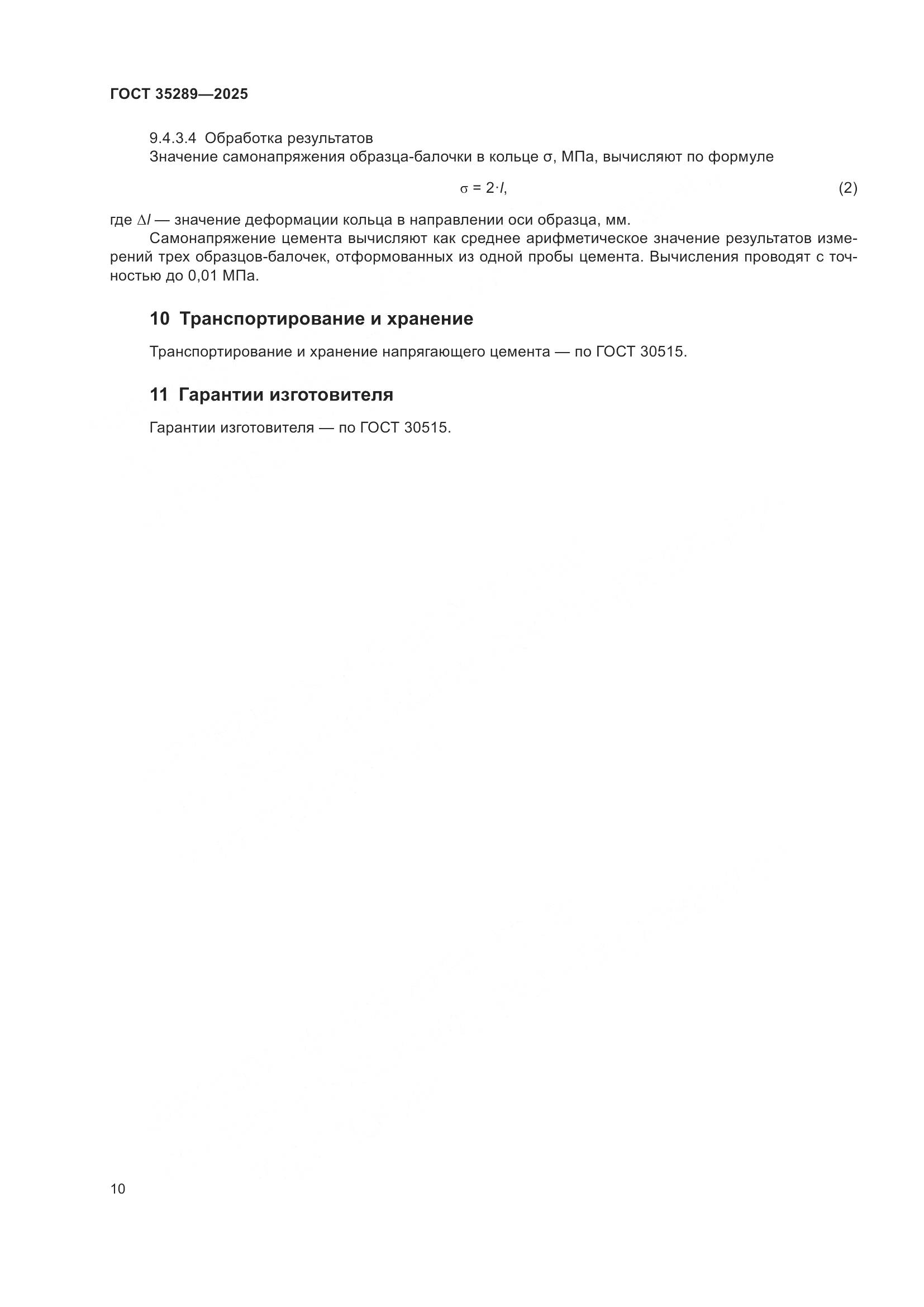 ГОСТ 35289-2025, страница 14