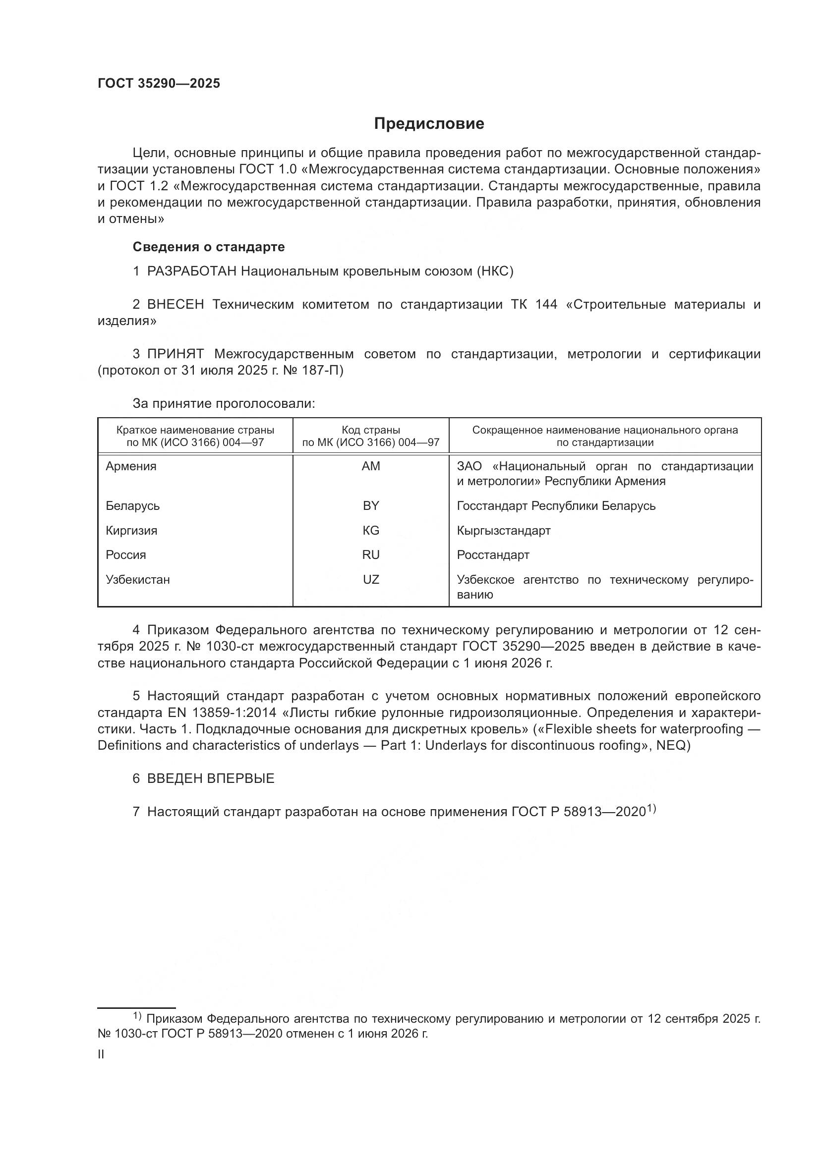 ГОСТ 35290-2025, страница 2