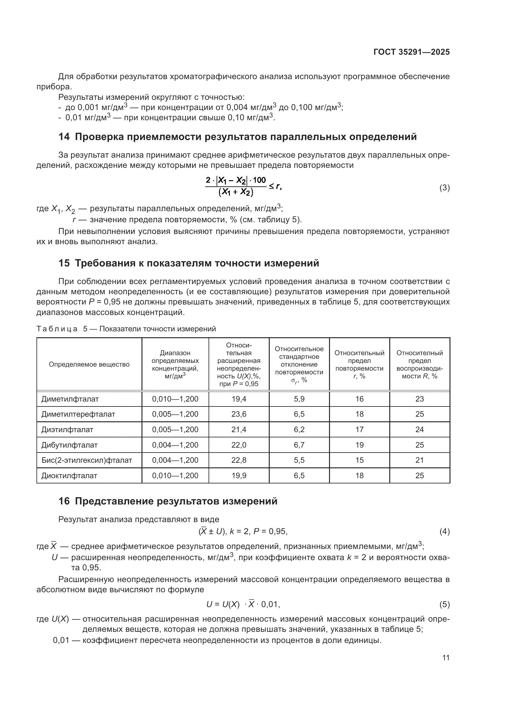 ГОСТ 35291-2025, страница 15