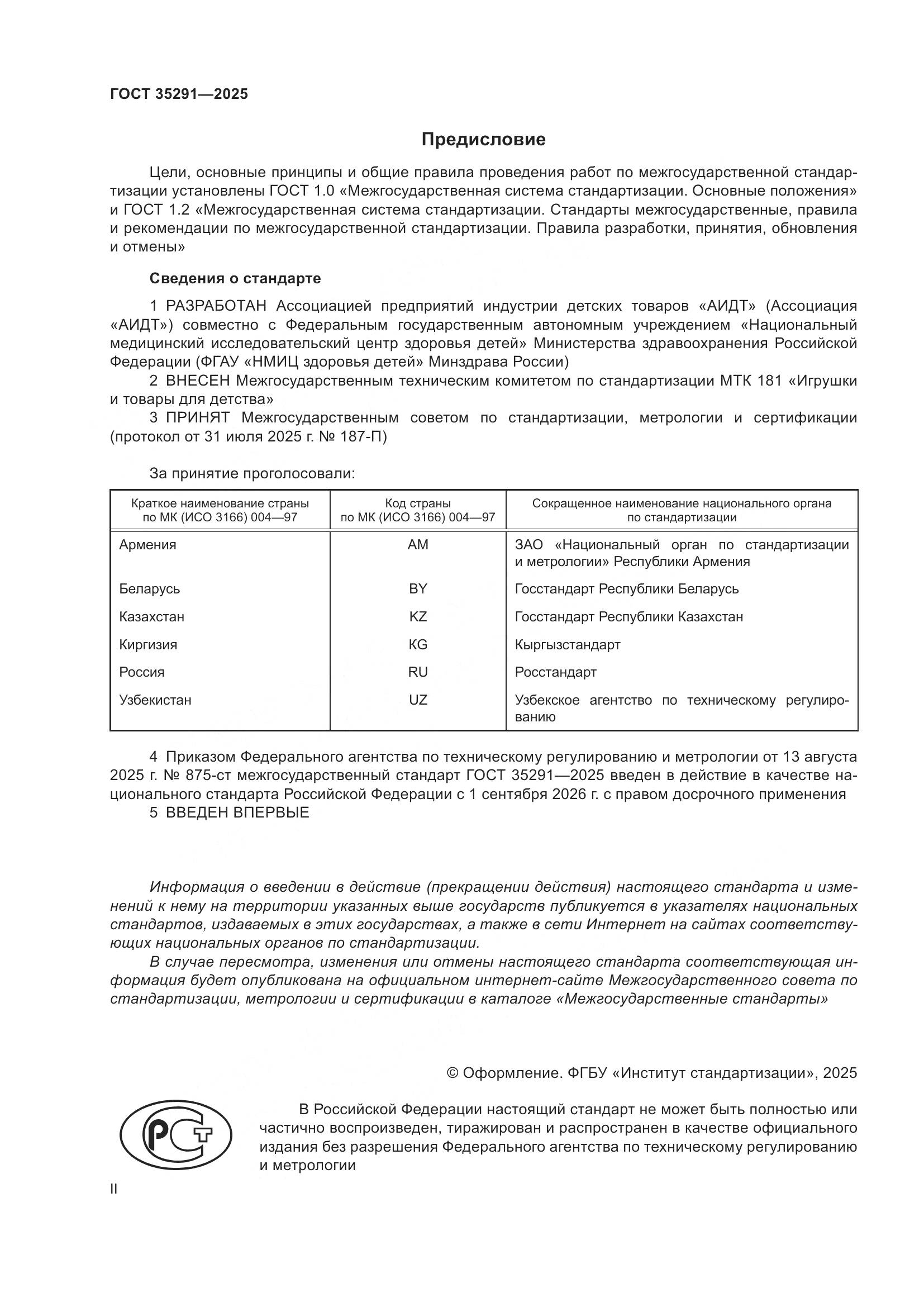 ГОСТ 35291-2025, страница 2