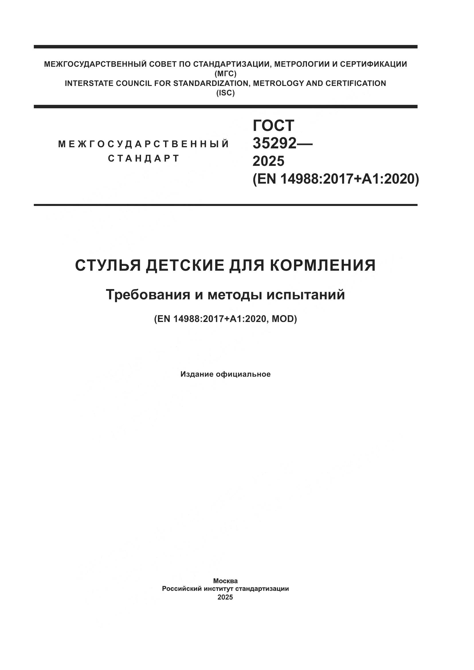 ГОСТ 35292-2025, страница 1