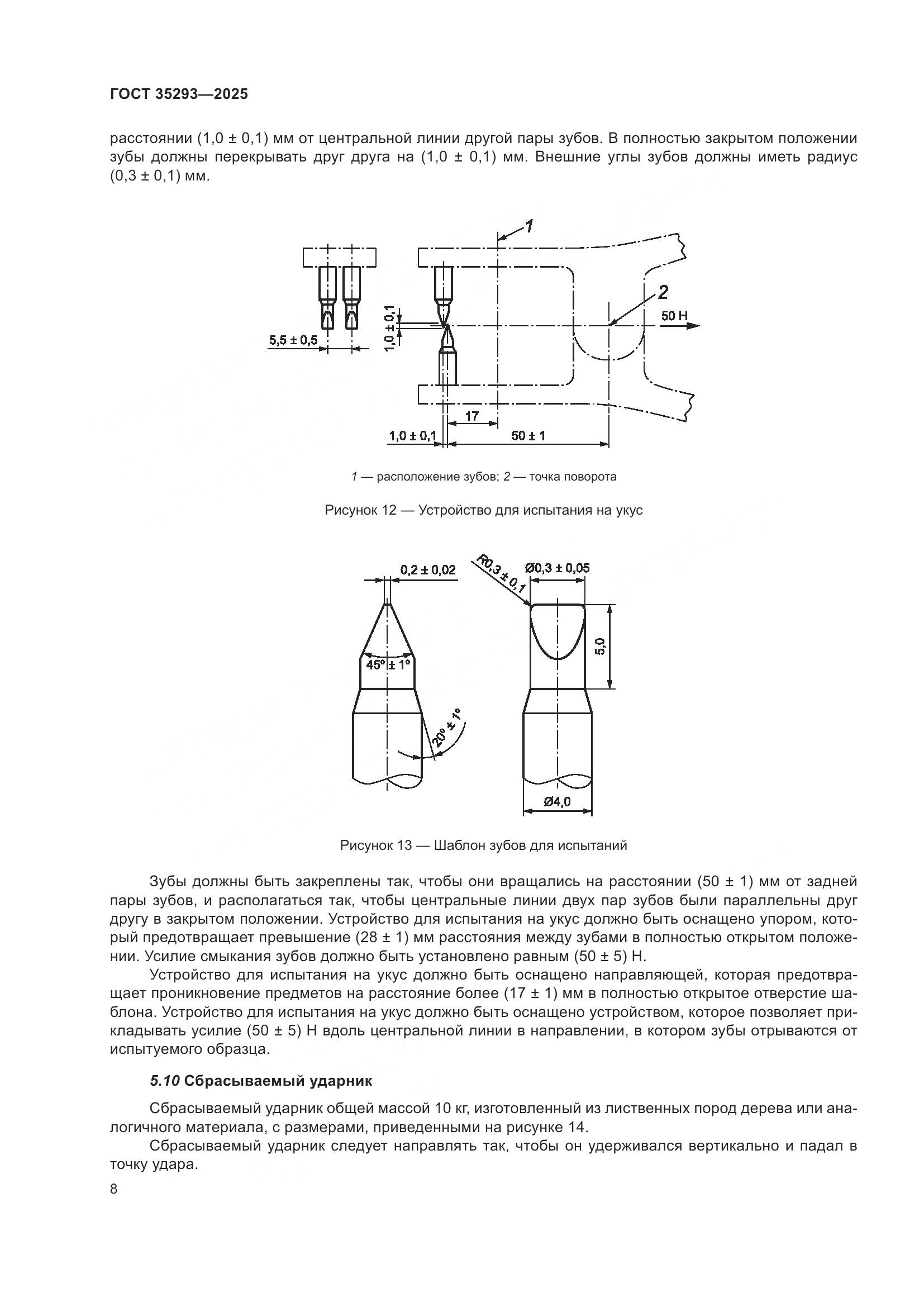 ГОСТ 35293-2025, страница 12
