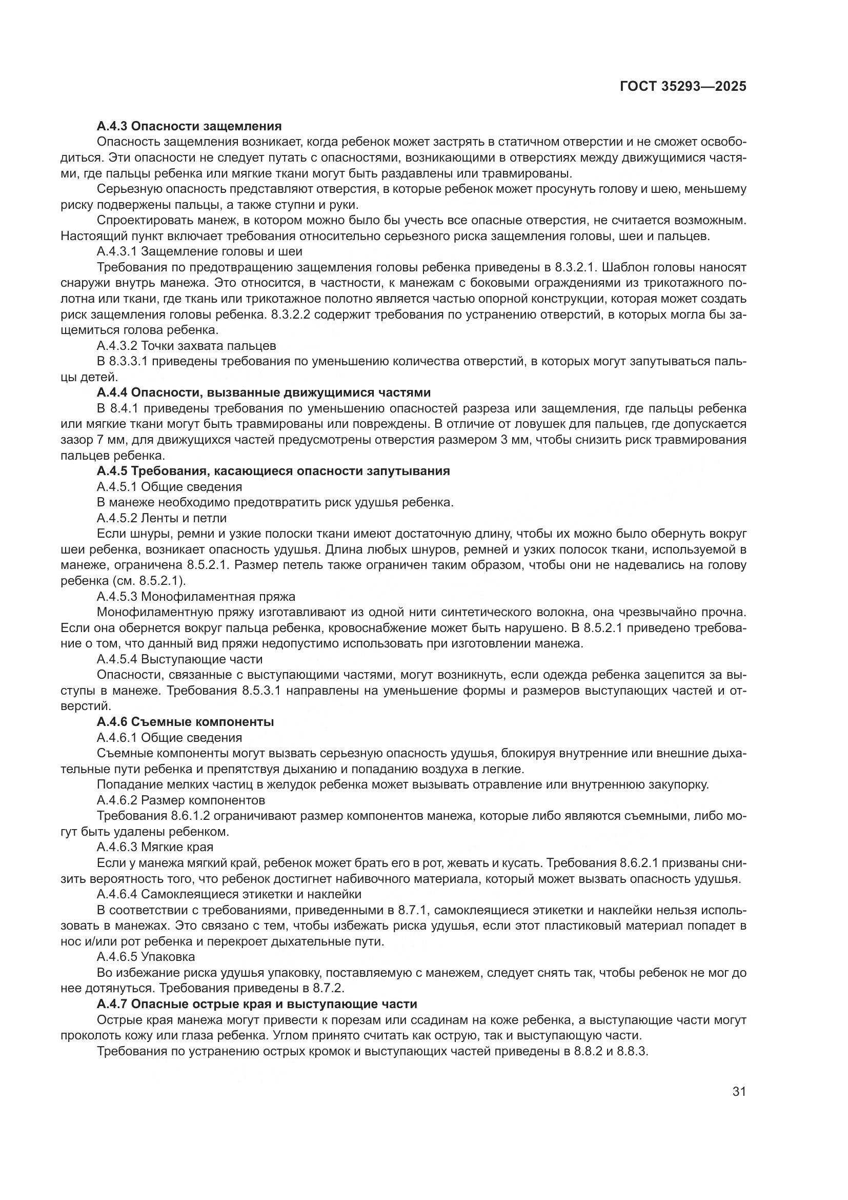 ГОСТ 35293-2025, страница 35