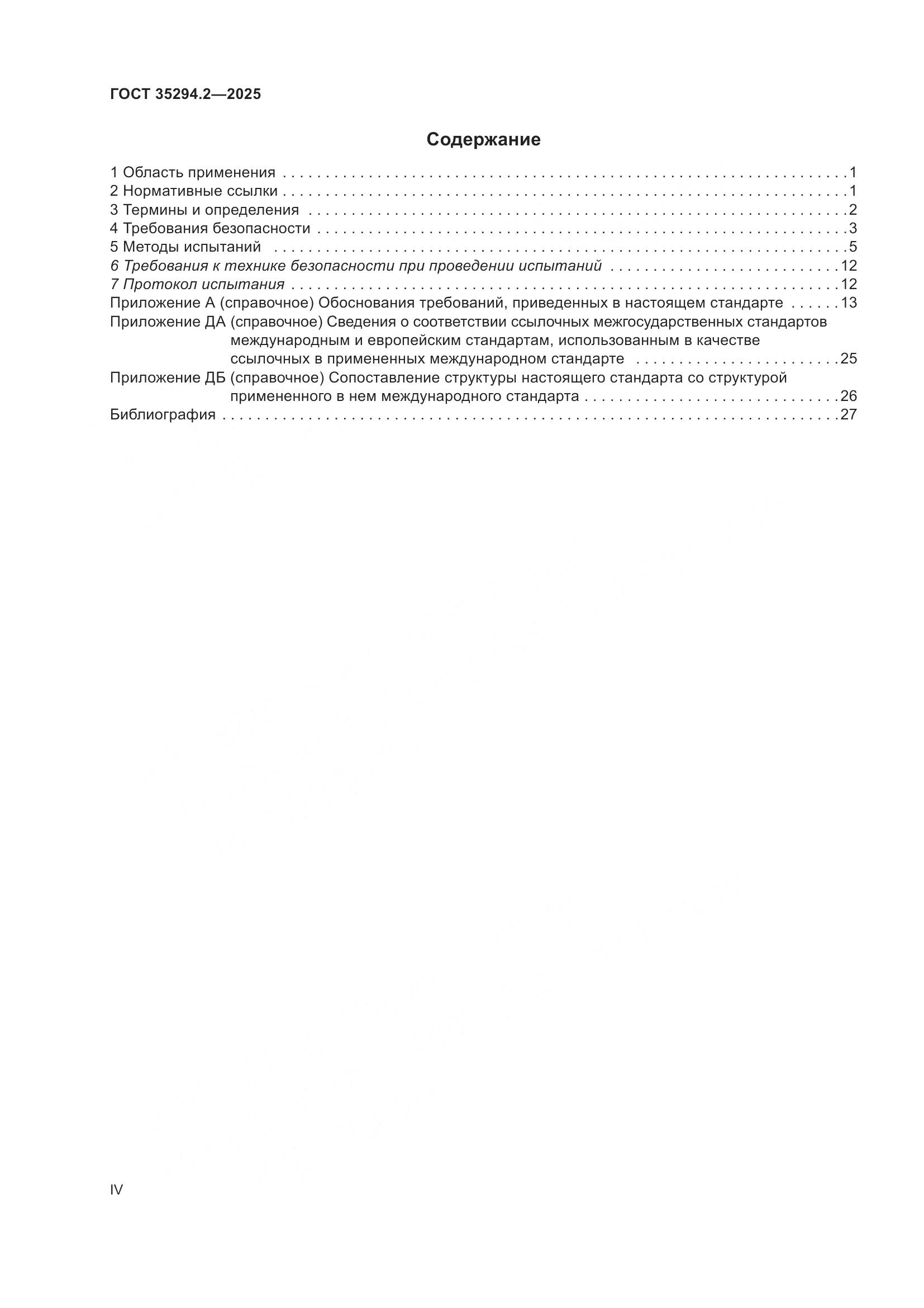 ГОСТ 35294.2-2025, страница 4