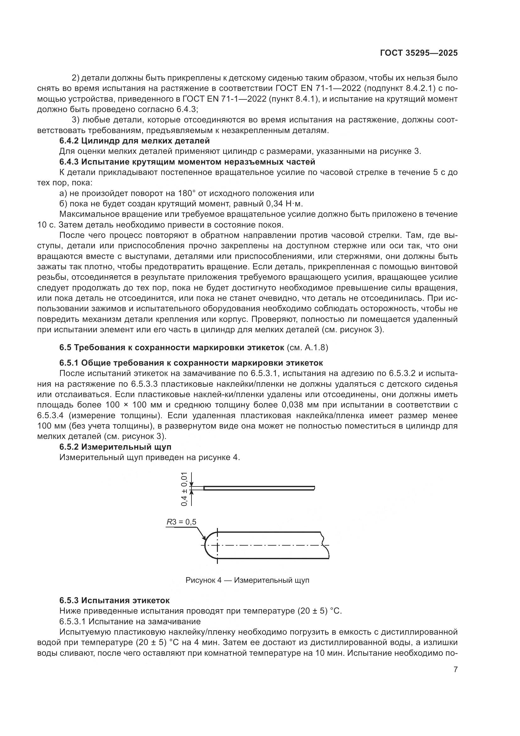 ГОСТ 35295-2025, страница 11