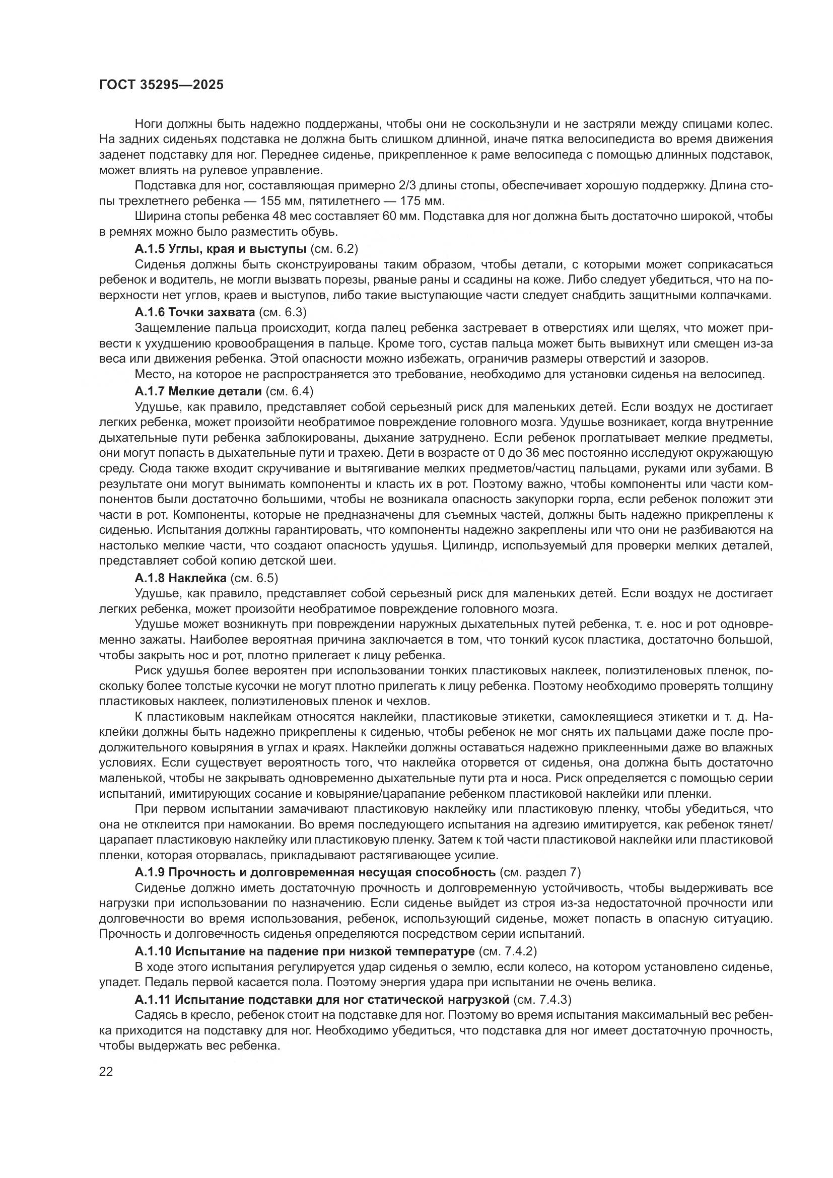 ГОСТ 35295-2025, страница 26