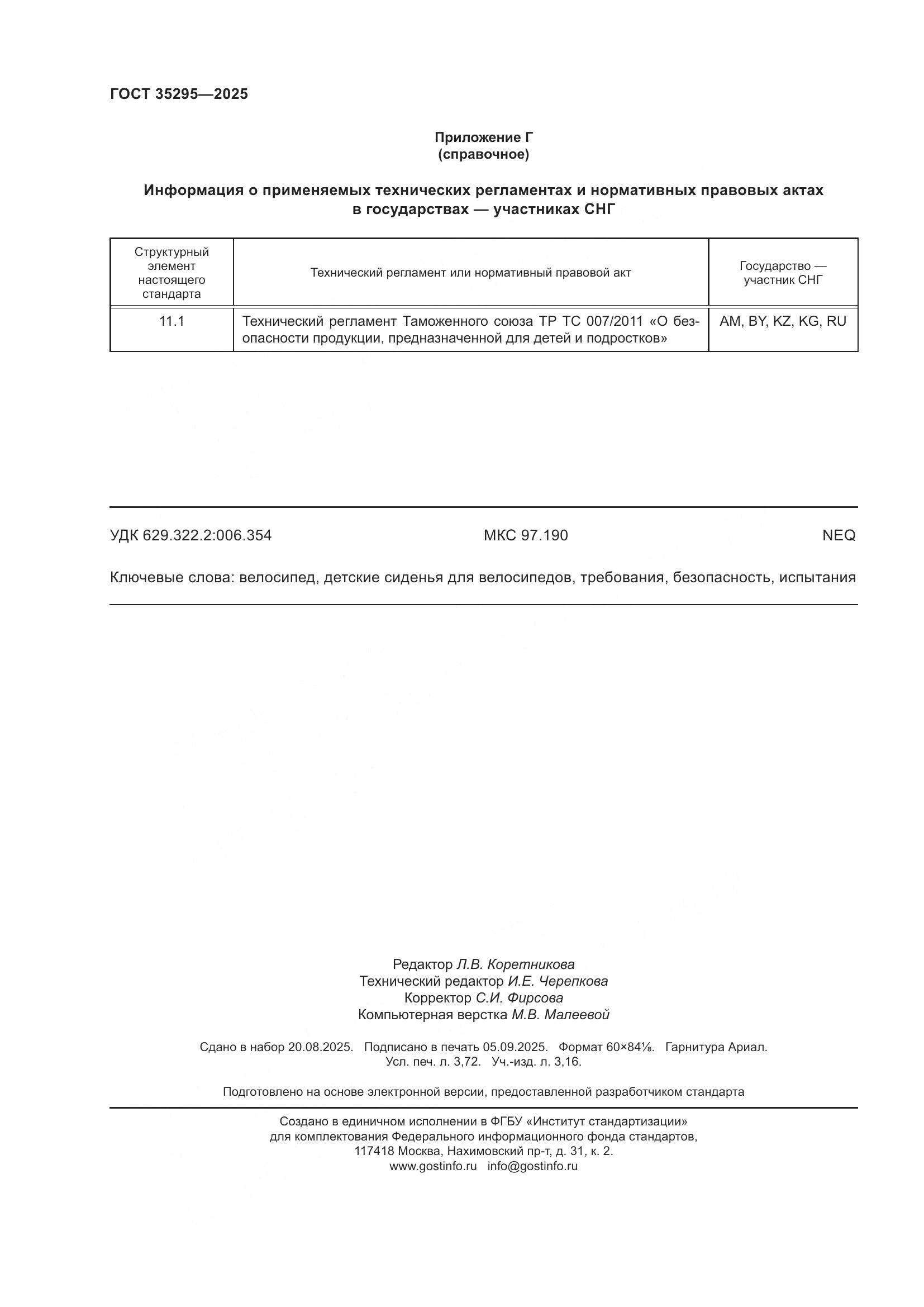 ГОСТ 35295-2025, страница 32