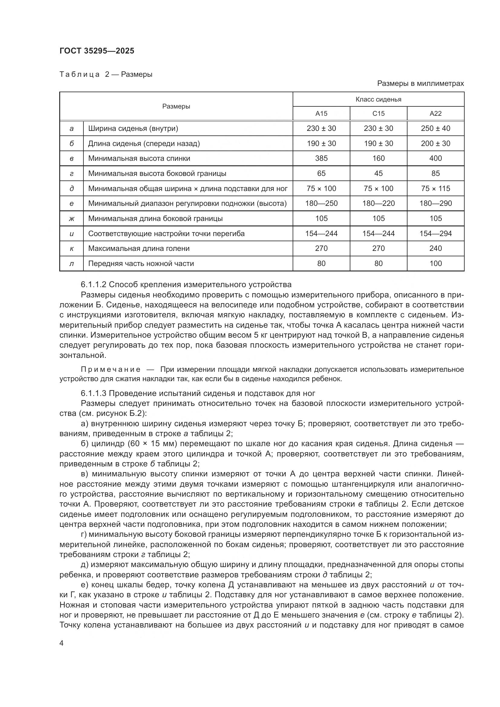 ГОСТ 35295-2025, страница 8