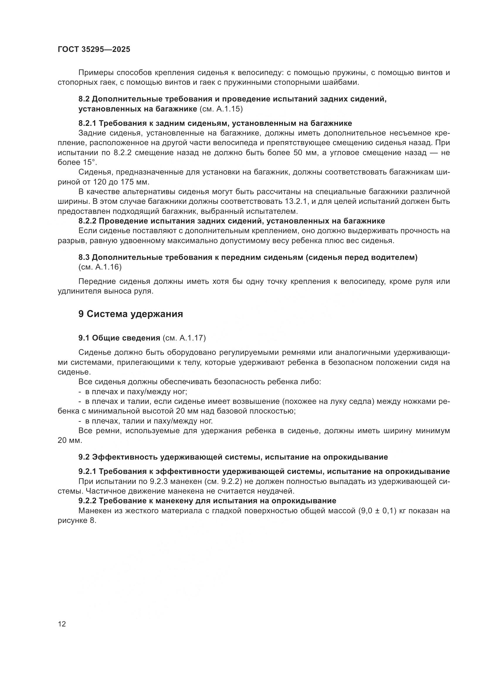 ГОСТ 35295-2025, страница 16