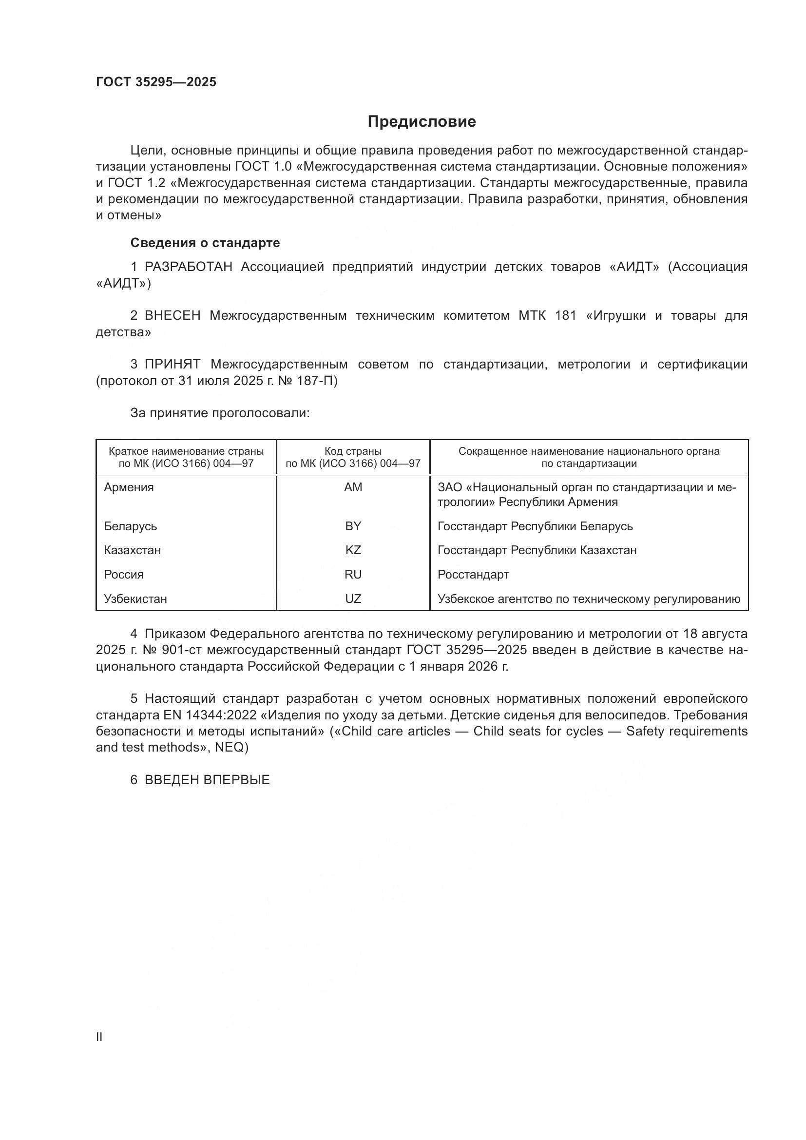 ГОСТ 35295-2025, страница 2