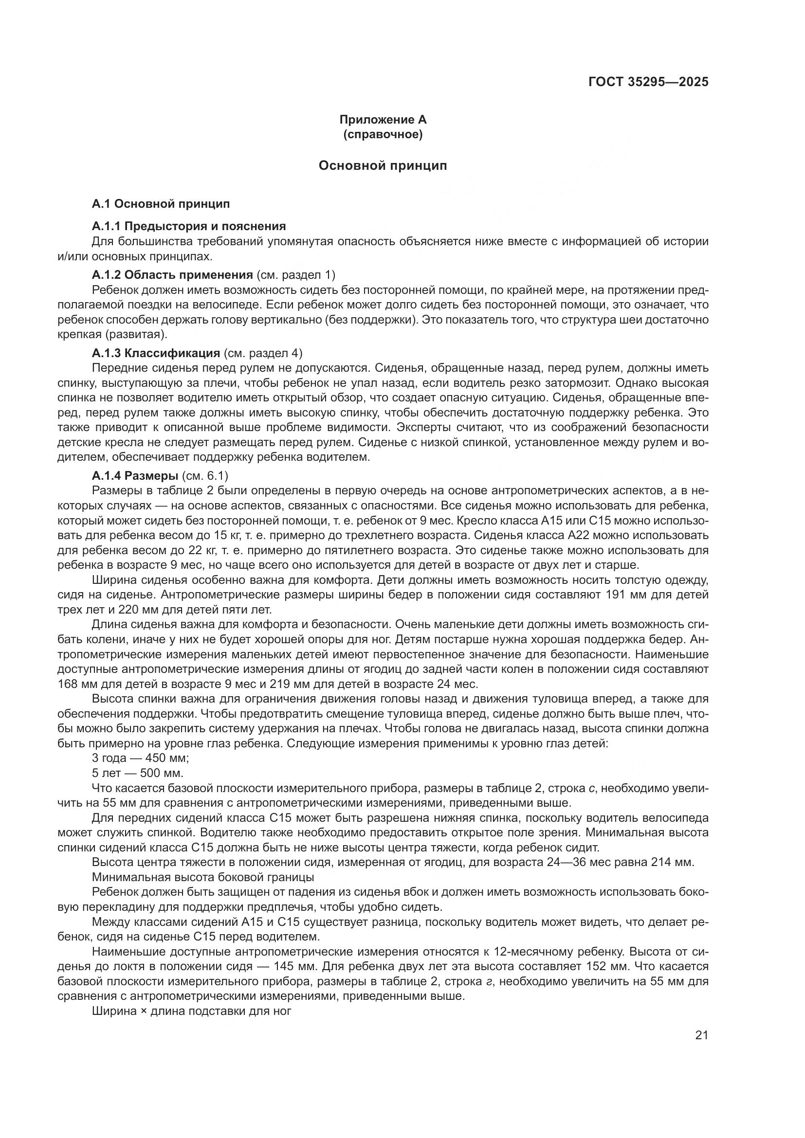 ГОСТ 35295-2025, страница 25