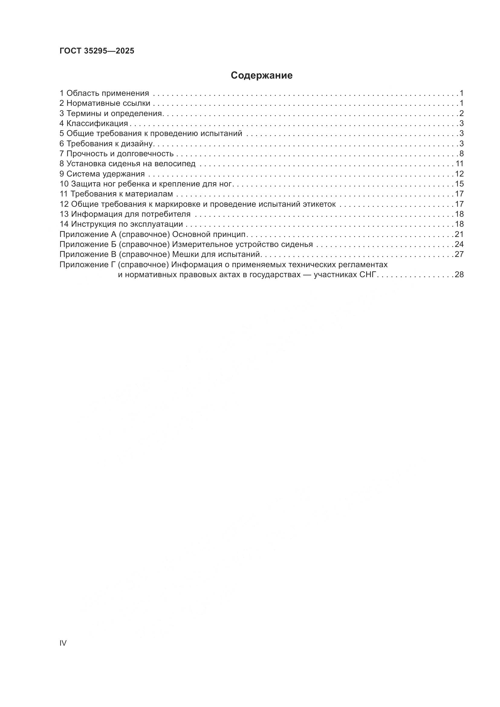 ГОСТ 35295-2025, страница 4