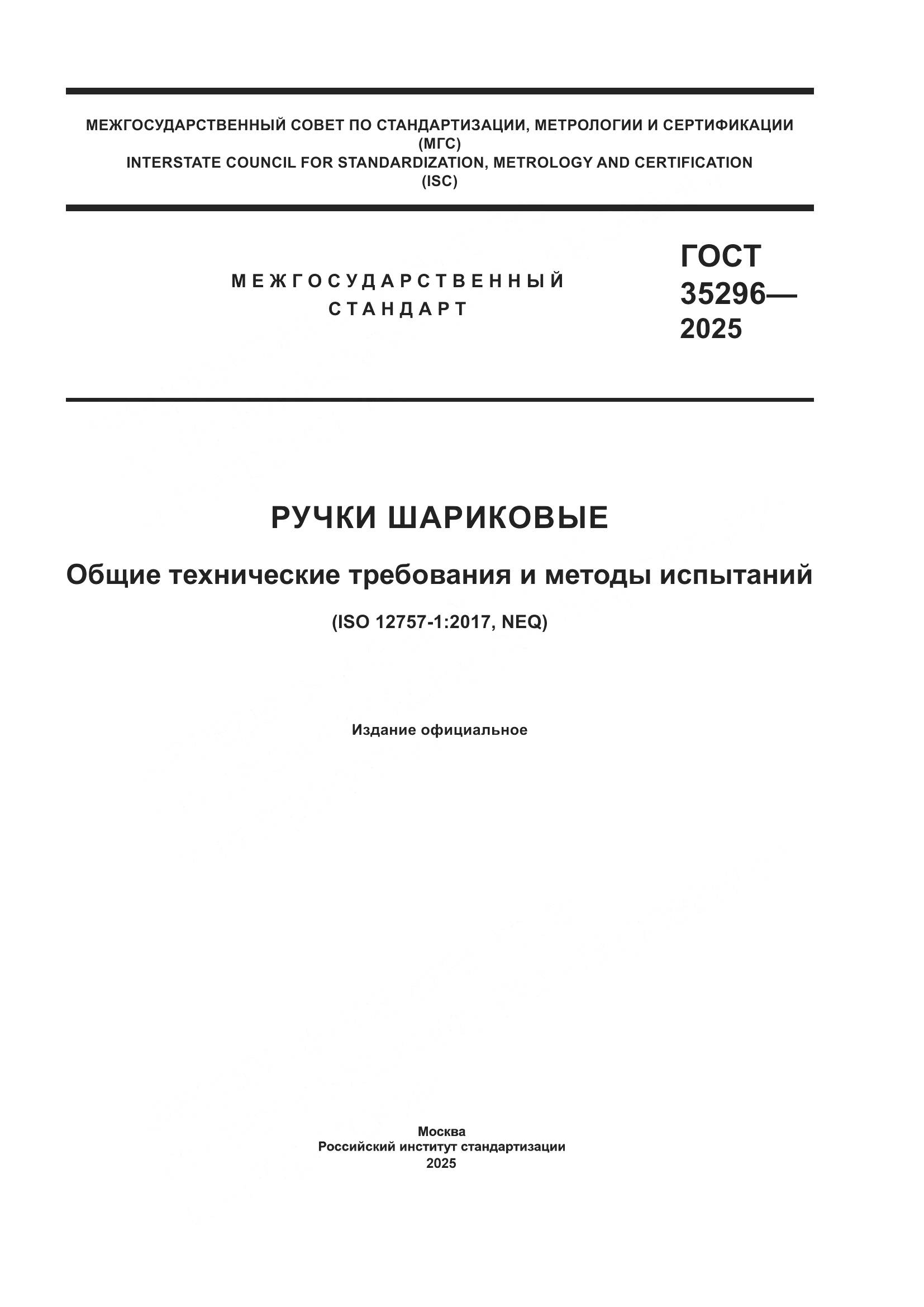 ГОСТ 35296-2025, страница 1
