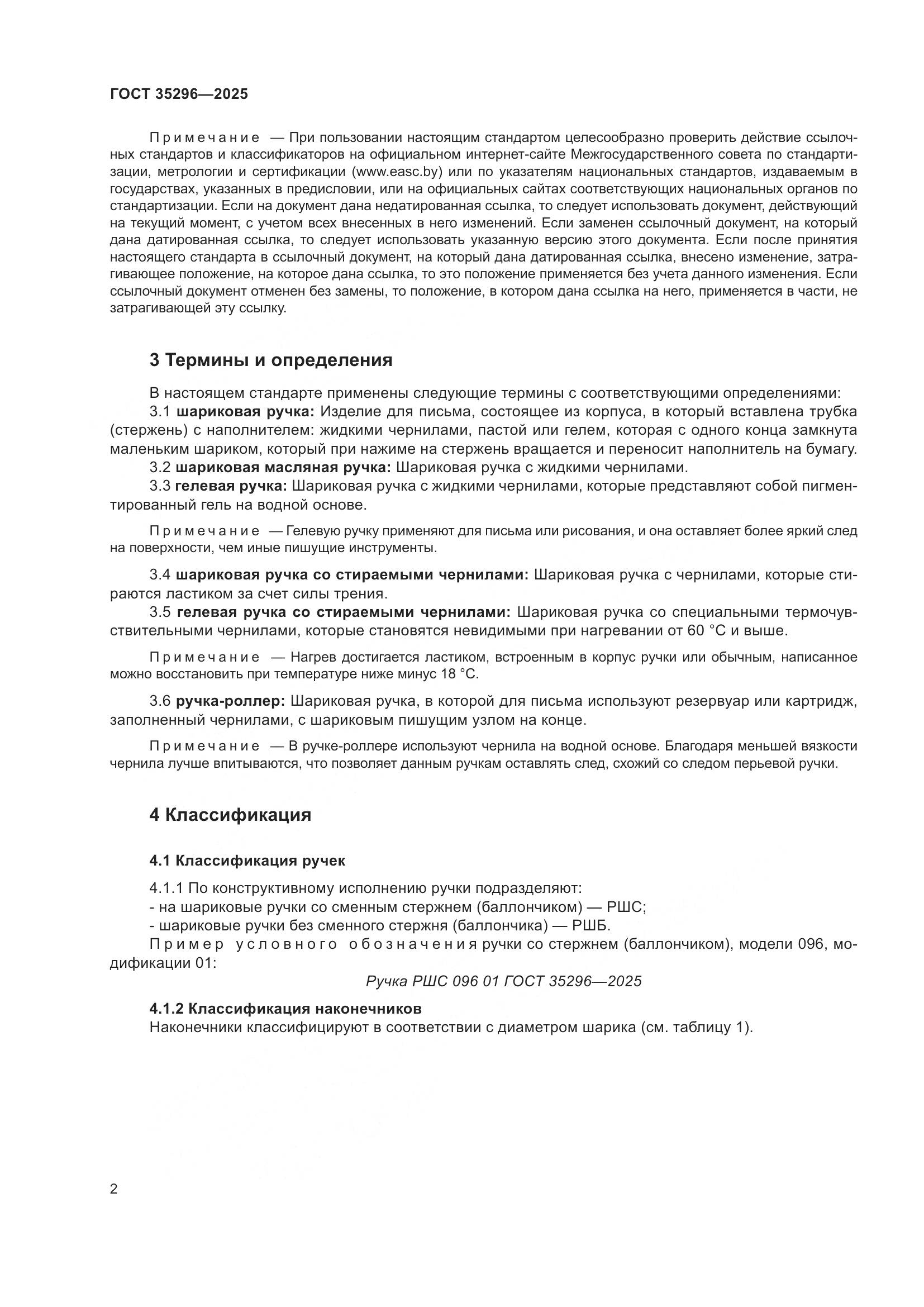 ГОСТ 35296-2025, страница 6