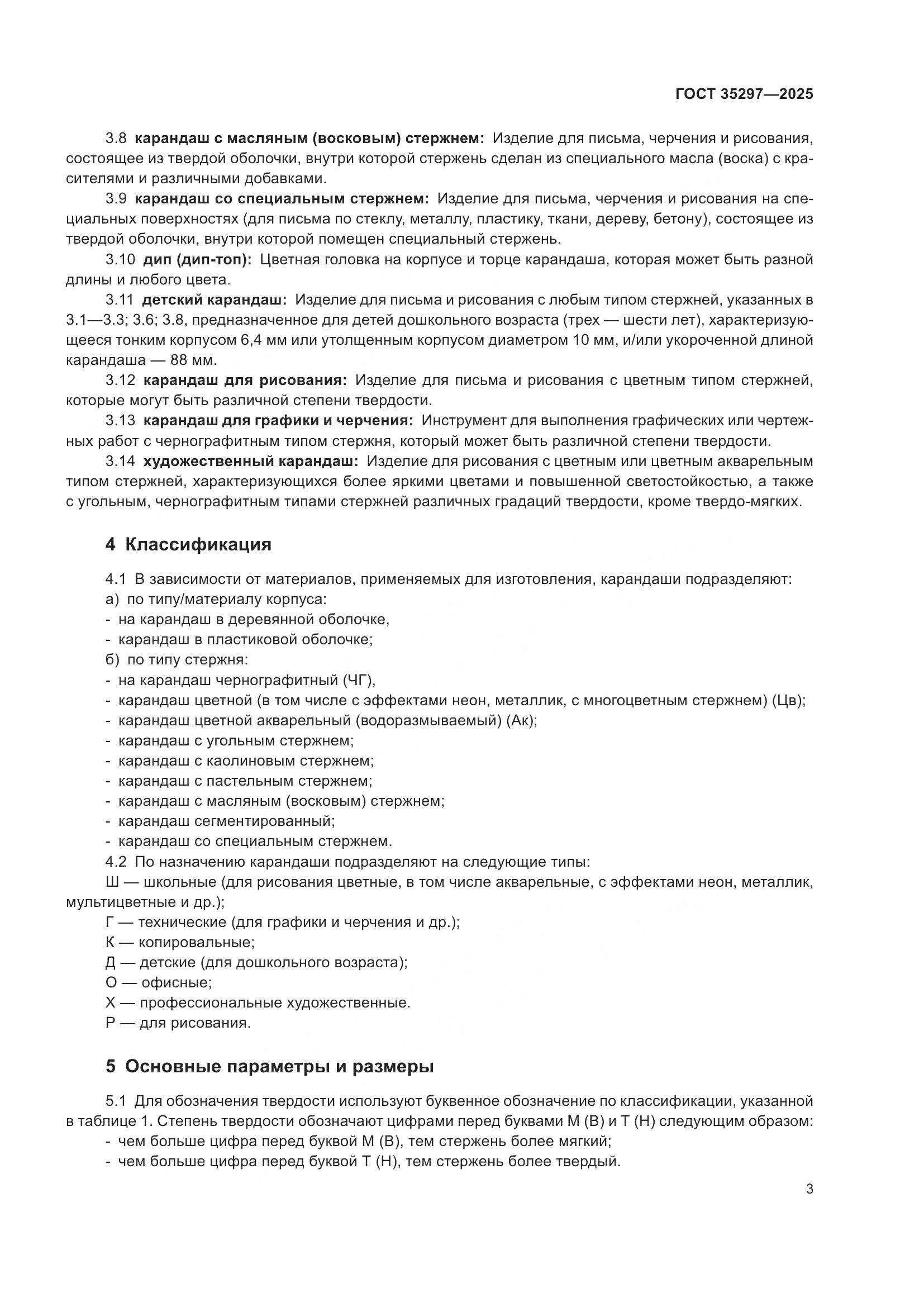 ГОСТ 35297-2025, страница 7