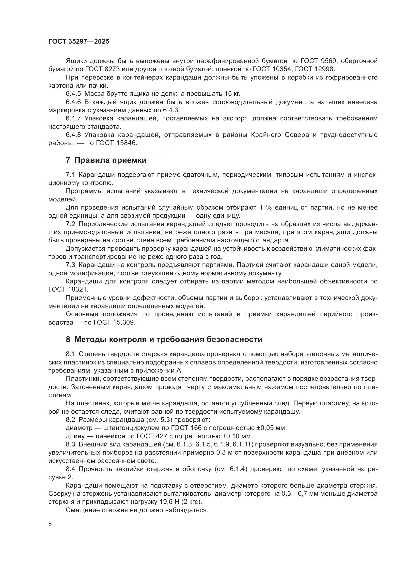 ГОСТ 35297-2025, страница 12