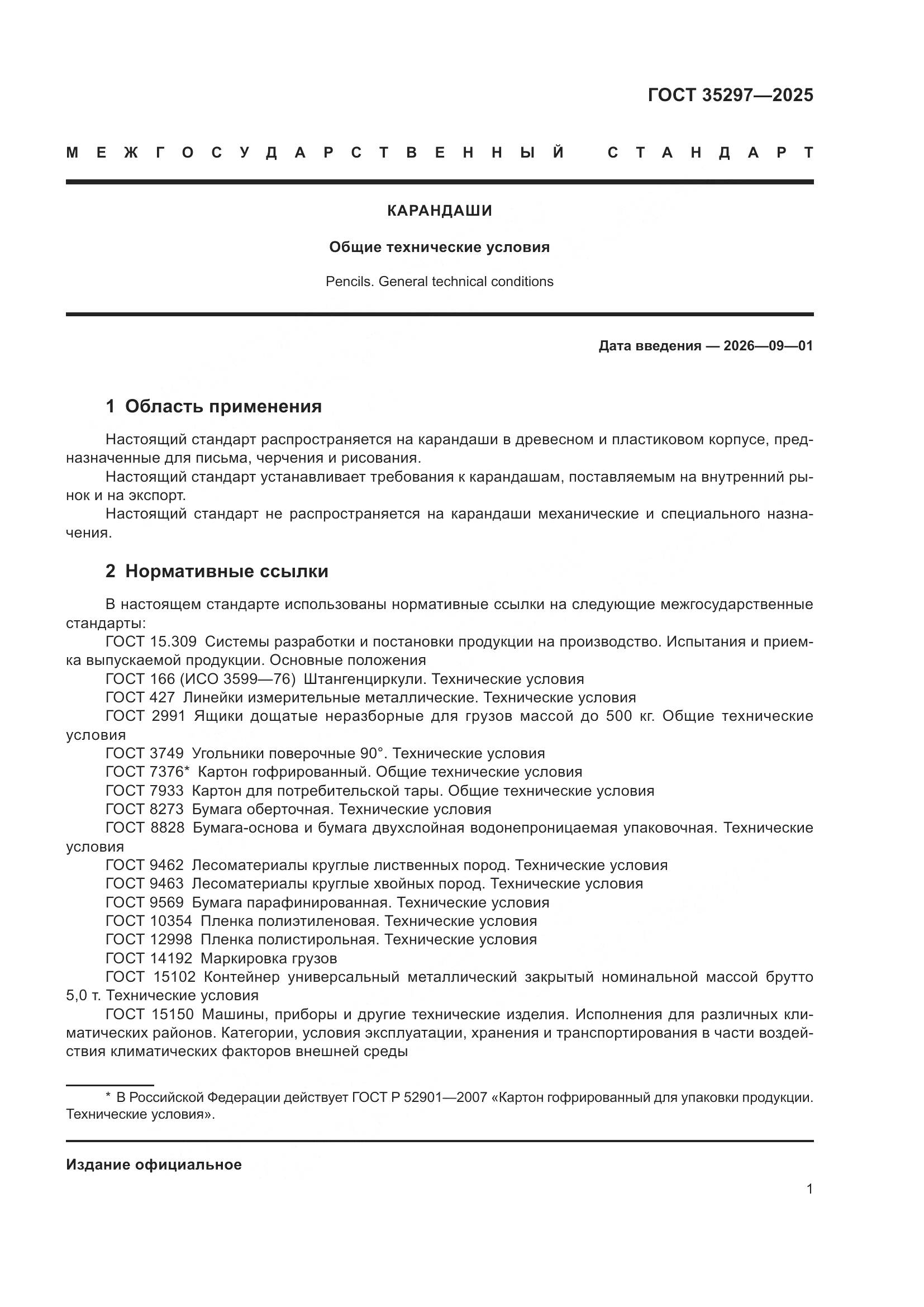 ГОСТ 35297-2025, страница 5