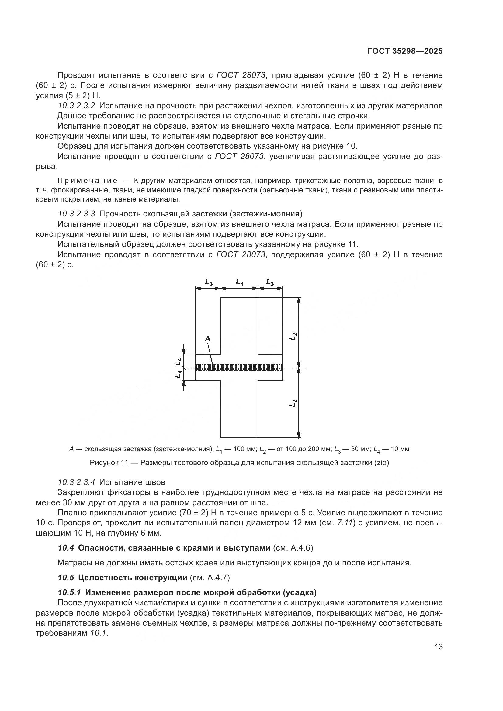 ГОСТ 35298-2025, страница 17
