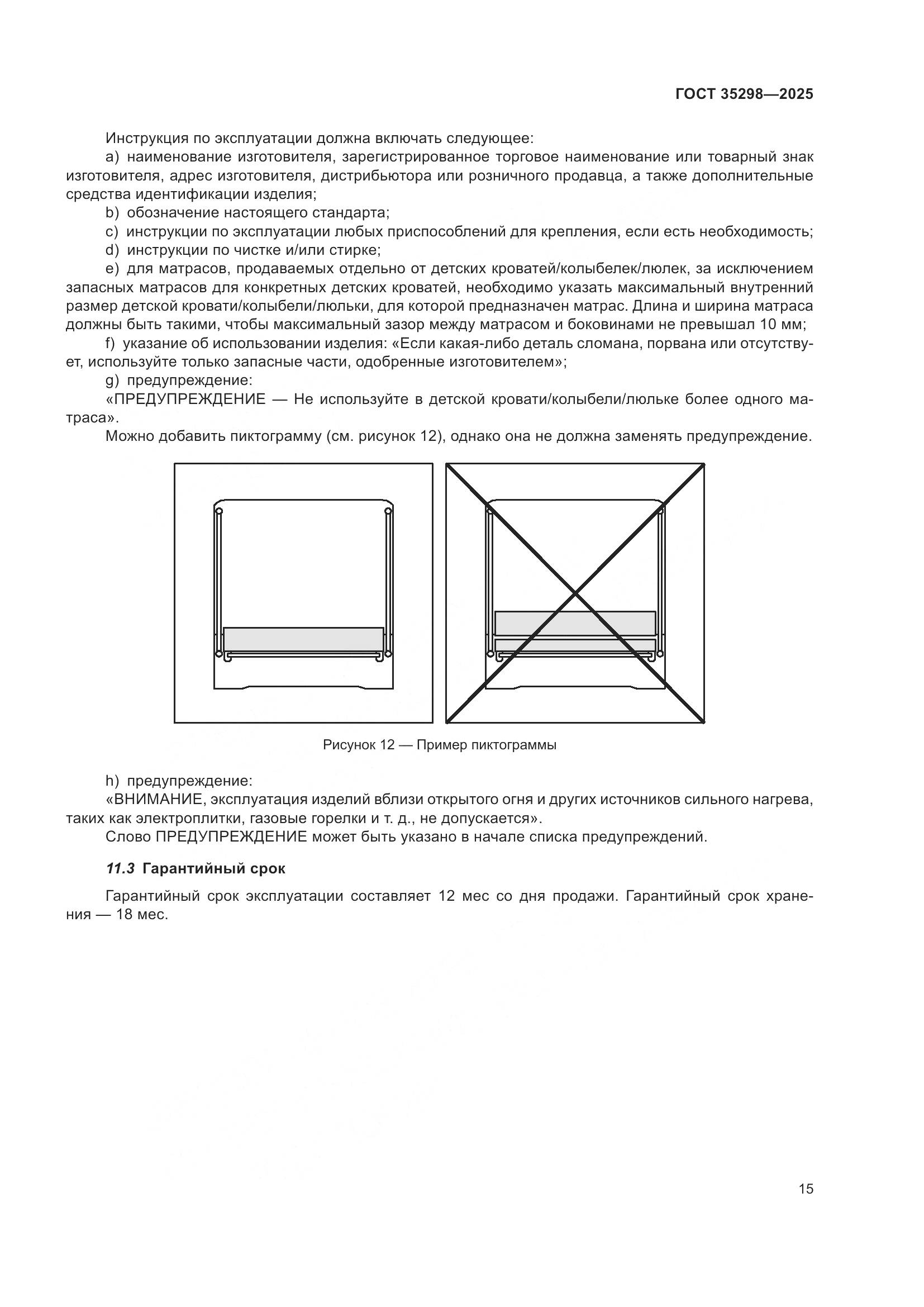ГОСТ 35298-2025, страница 19