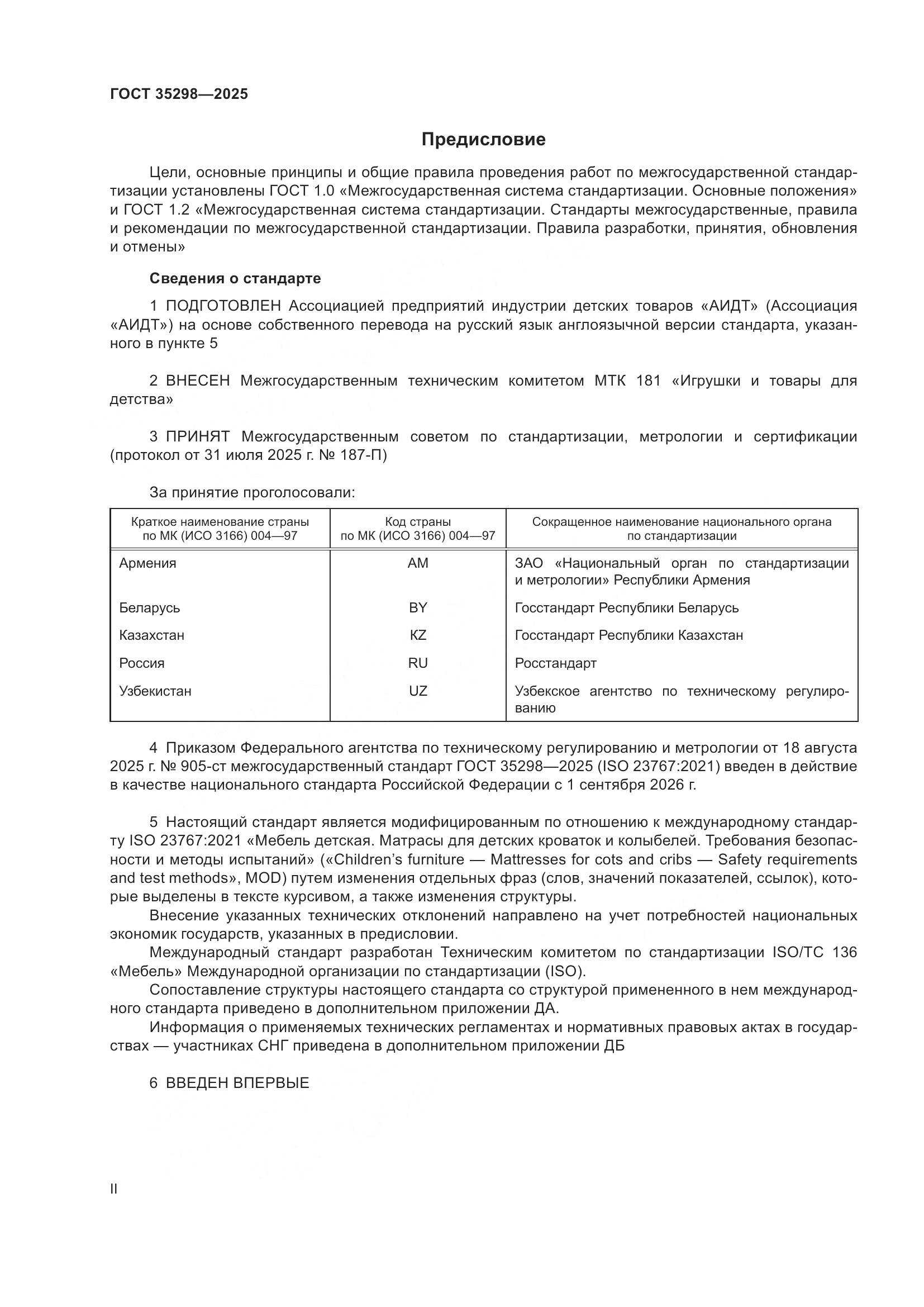 ГОСТ 35298-2025, страница 2