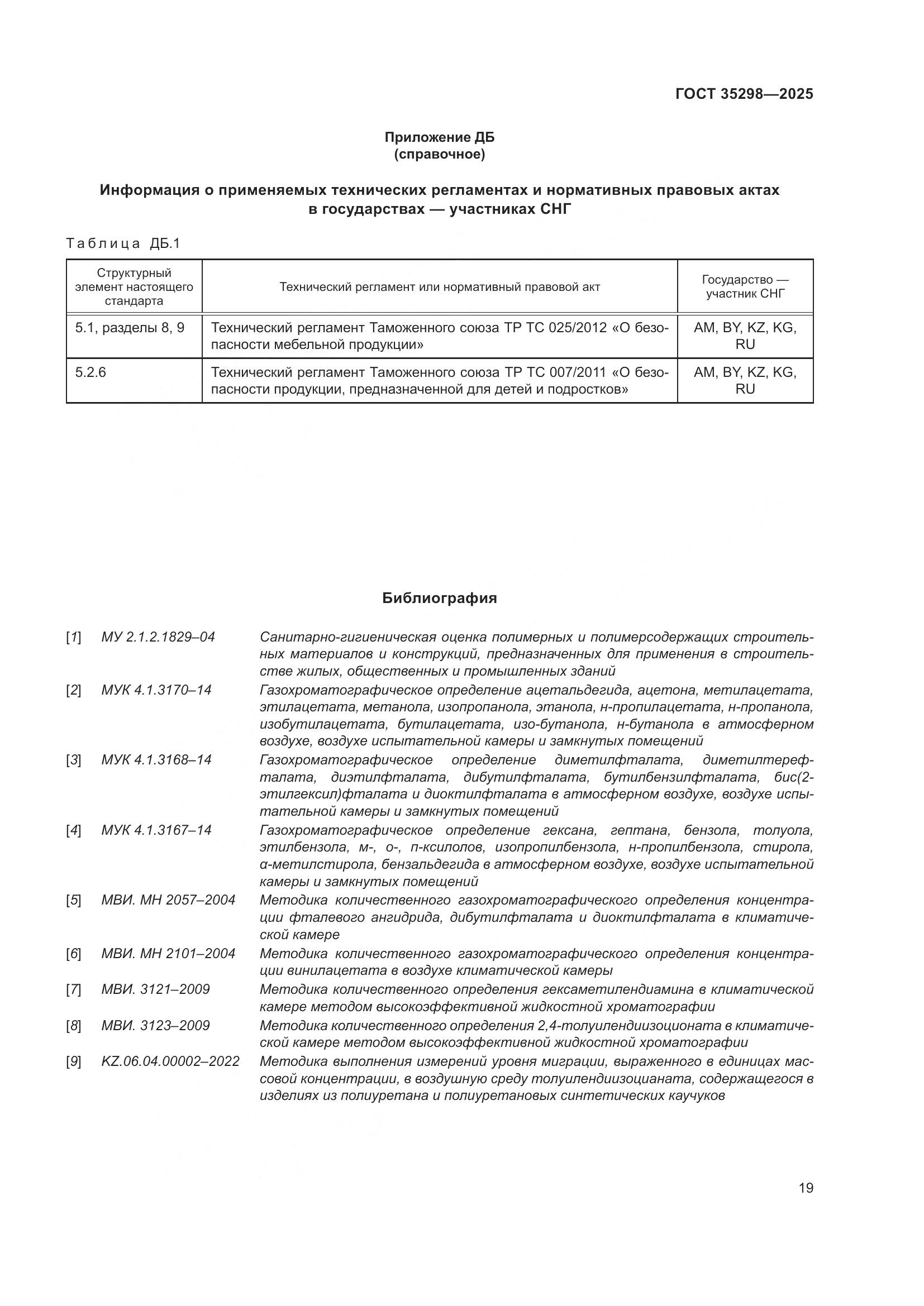 ГОСТ 35298-2025, страница 23