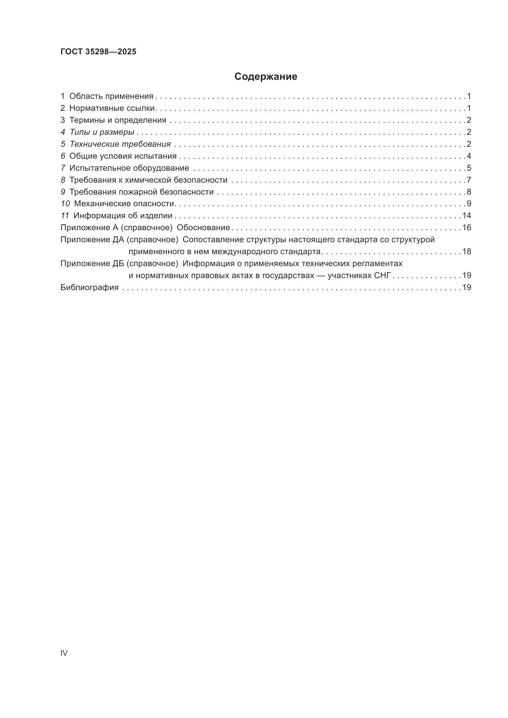 ГОСТ 35298-2025, страница 4