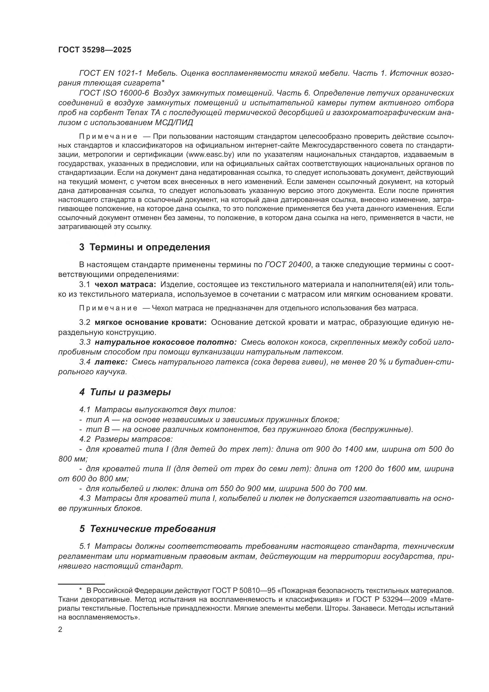ГОСТ 35298-2025, страница 6