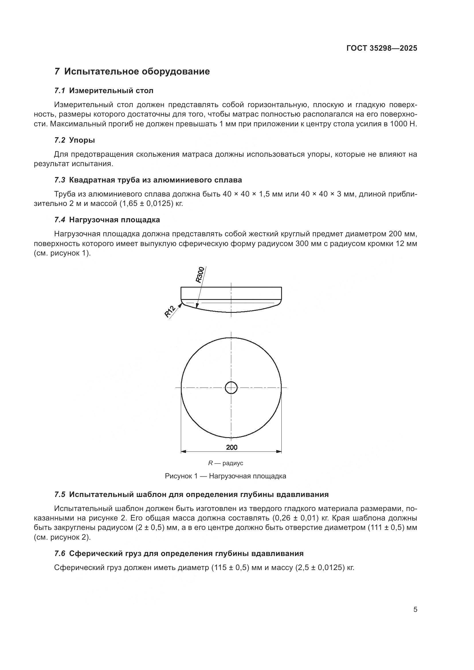 ГОСТ 35298-2025, страница 9