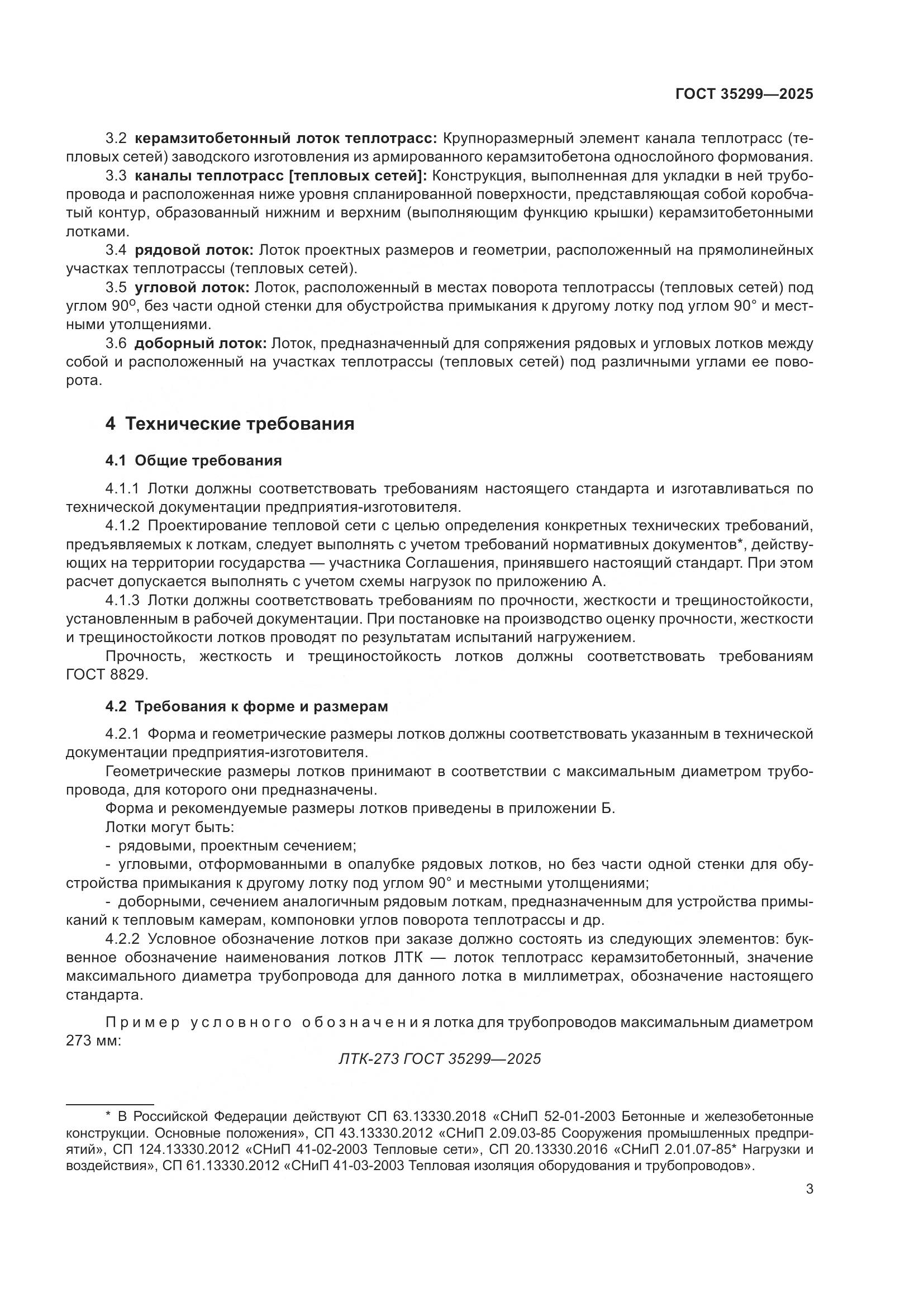 ГОСТ 35299-2025, страница 5