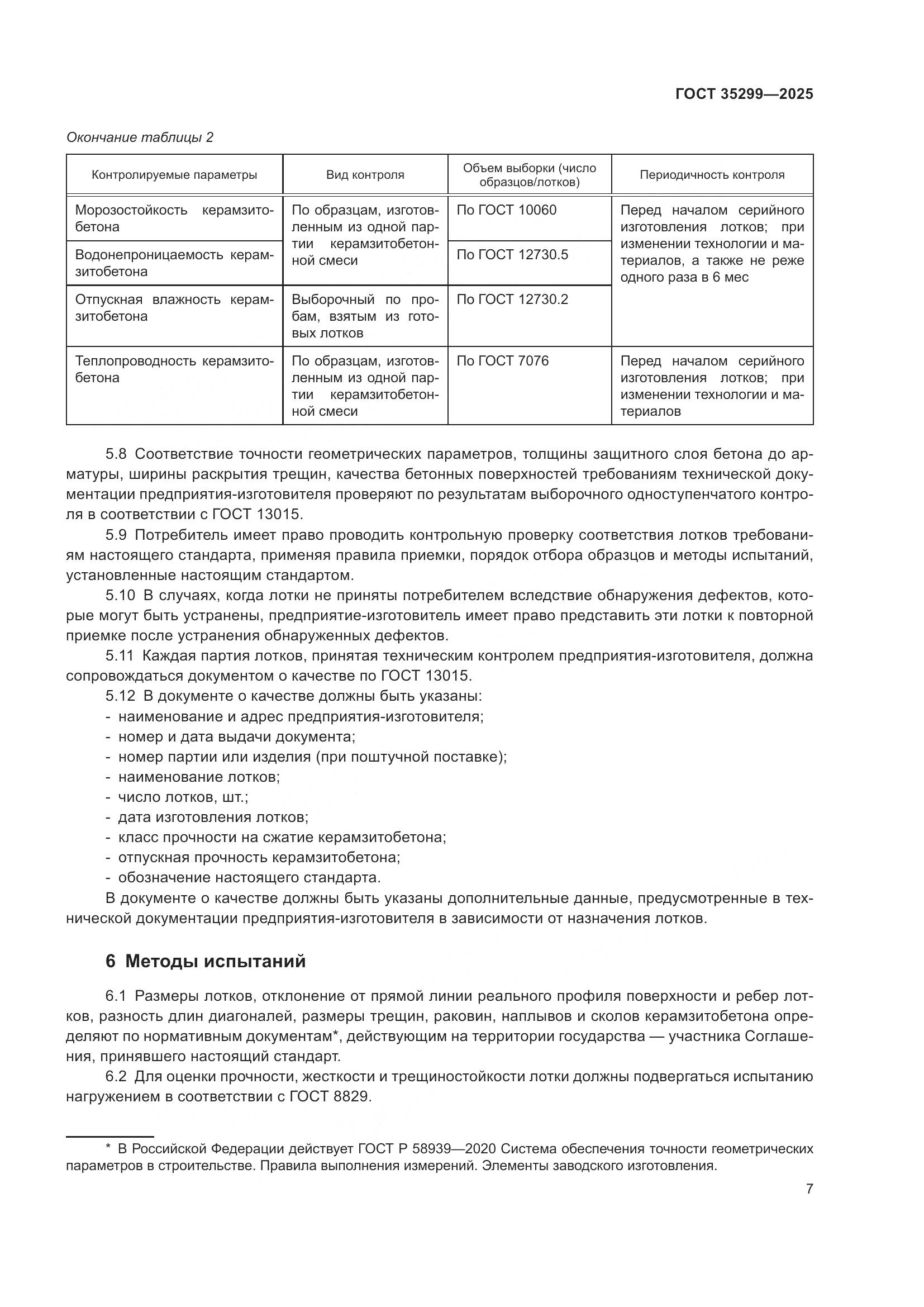 ГОСТ 35299-2025, страница 9