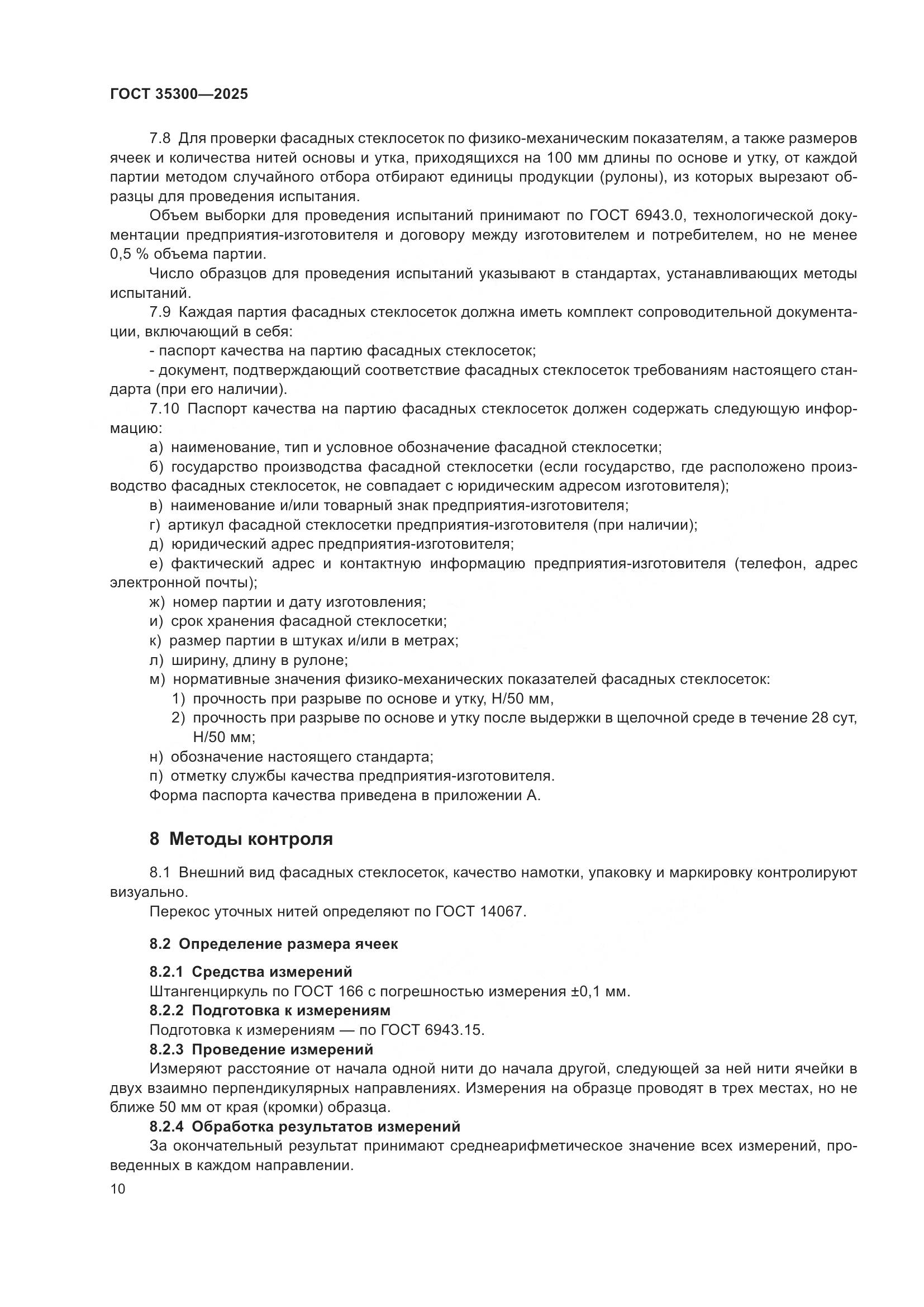 ГОСТ 35300-2025, страница 14