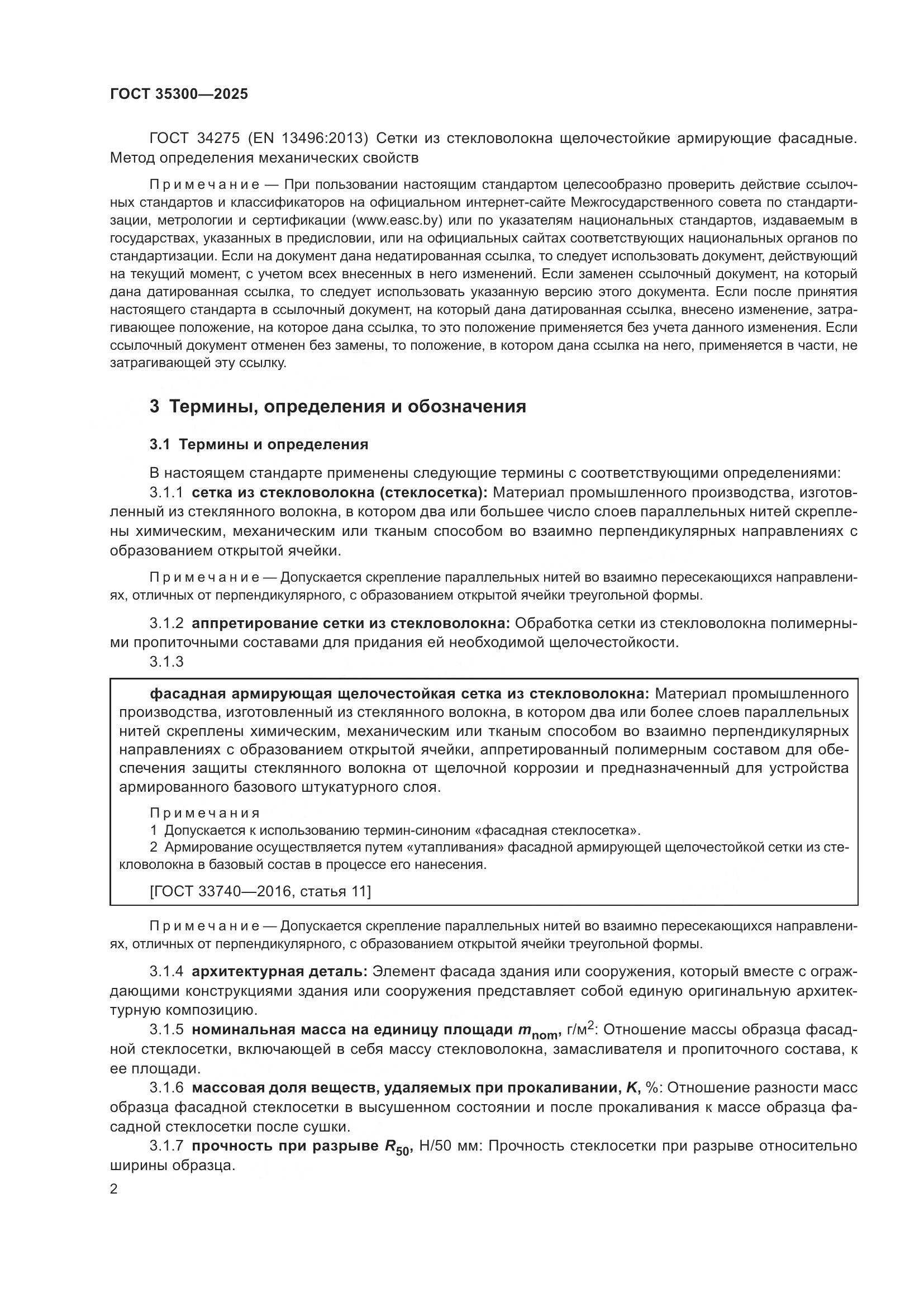 ГОСТ 35300-2025, страница 6