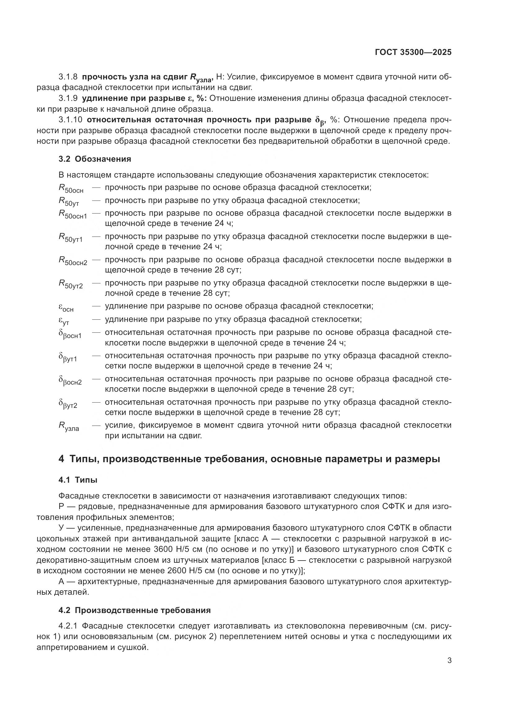 ГОСТ 35300-2025, страница 7