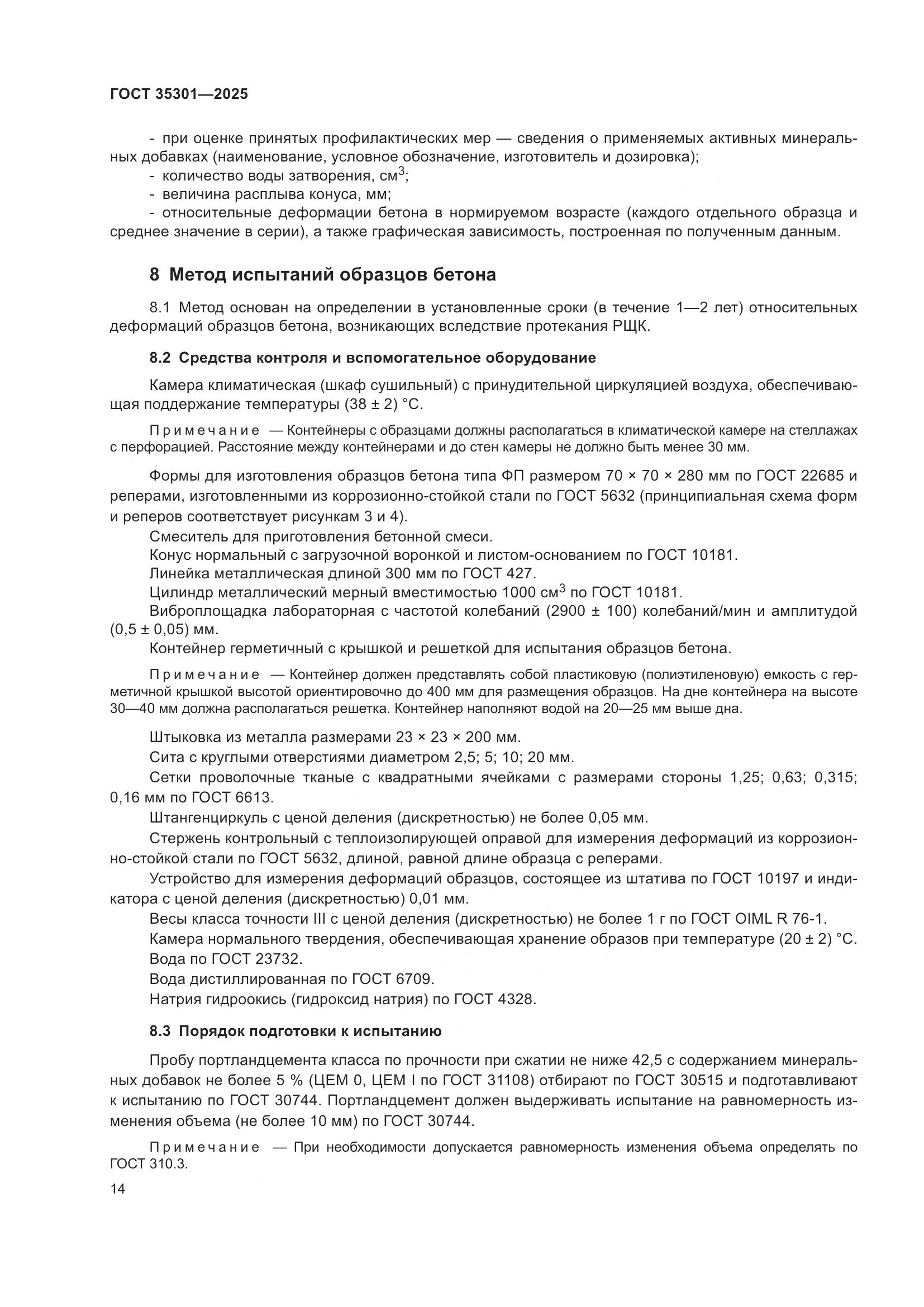 ГОСТ 35301-2025, страница 16