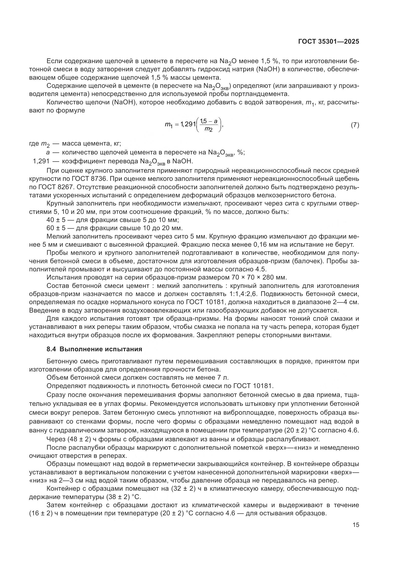 ГОСТ 35301-2025, страница 17