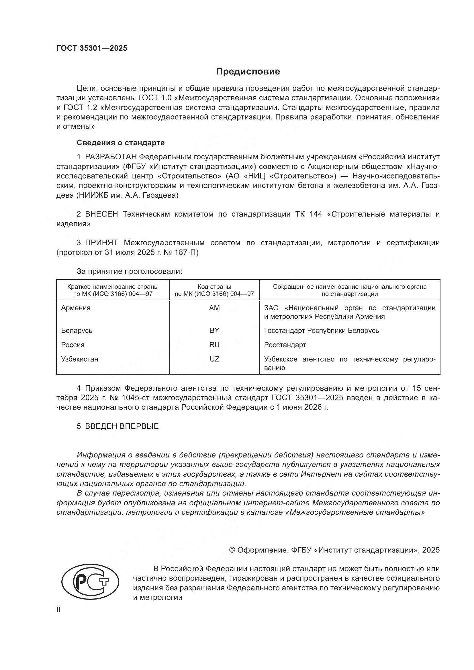ГОСТ 35301-2025, страница 2