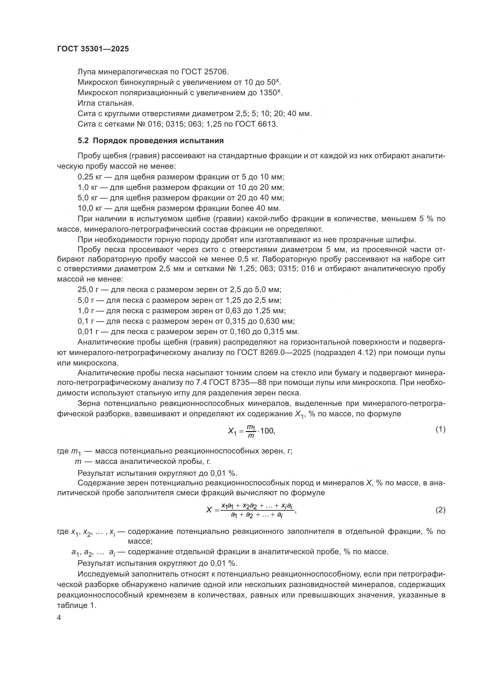 ГОСТ 35301-2025, страница 6