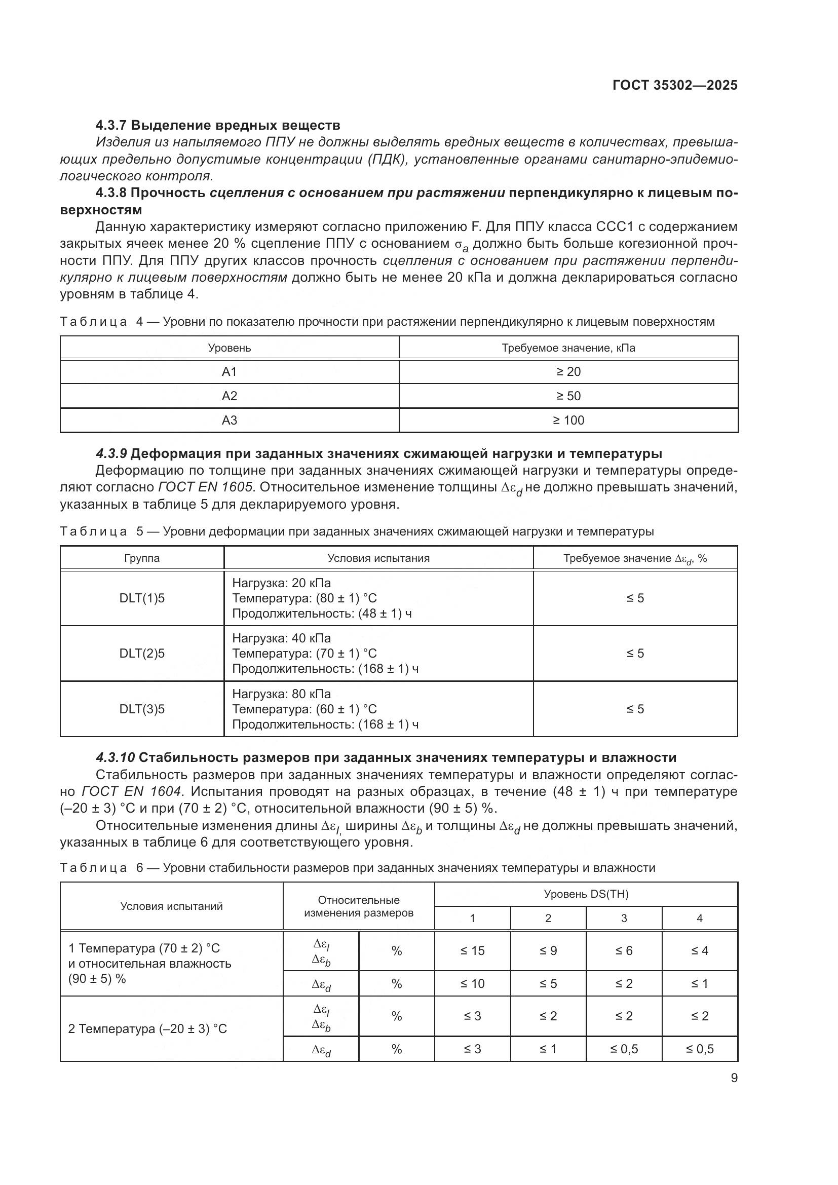 ГОСТ 35302-2025, страница 15